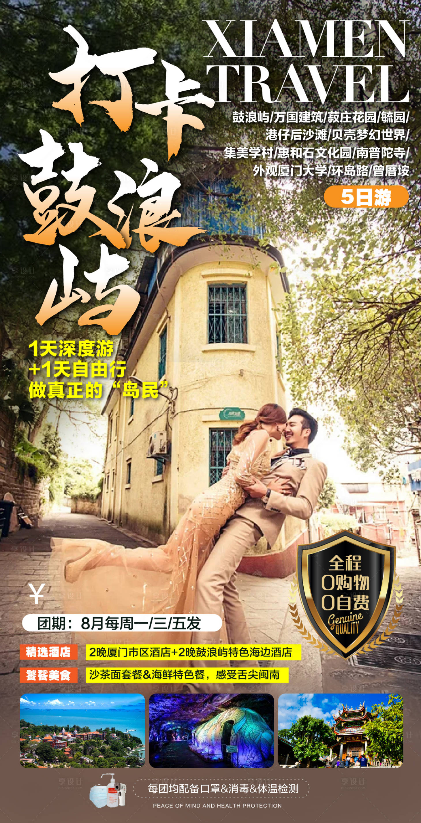 源文件下载【鼓浪屿旅游海报】编号：24380001926138401