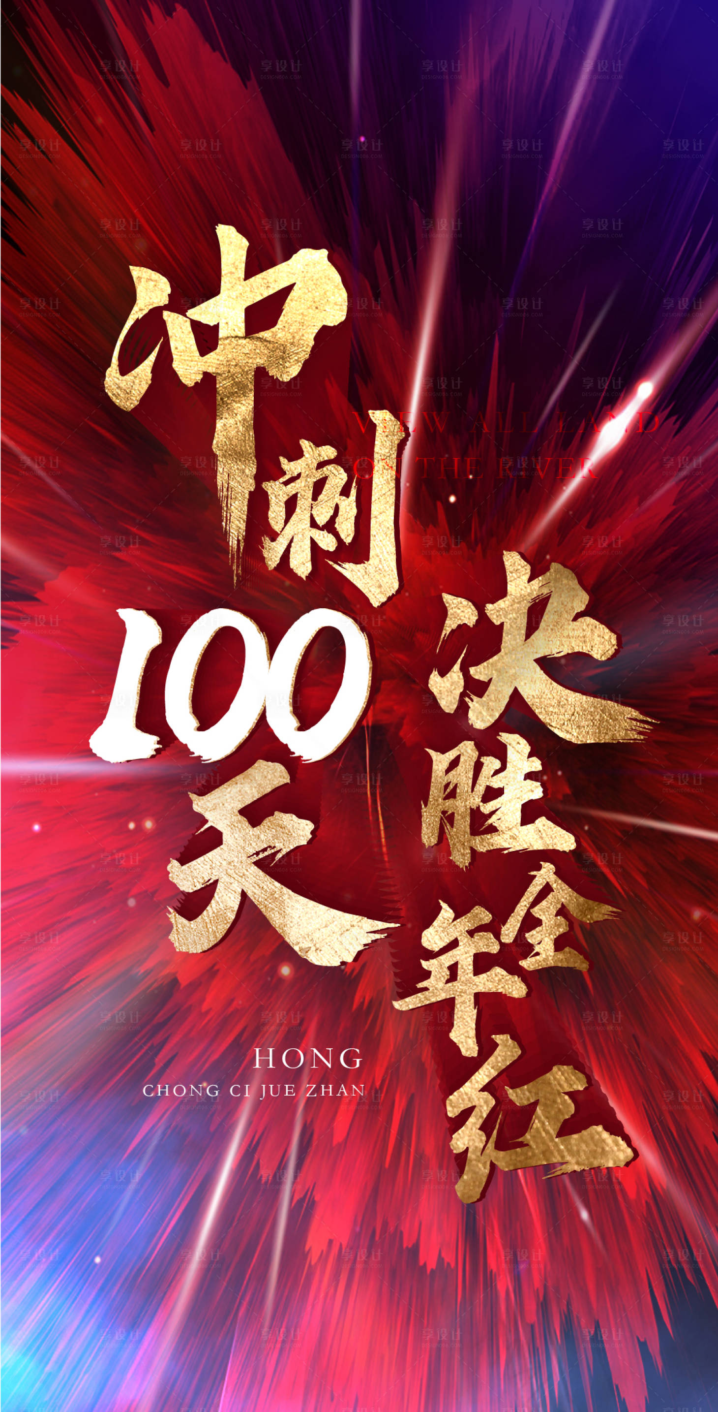 源文件下載【享設計】搜索編號：65990002124092606【奮戰沖刺海報】