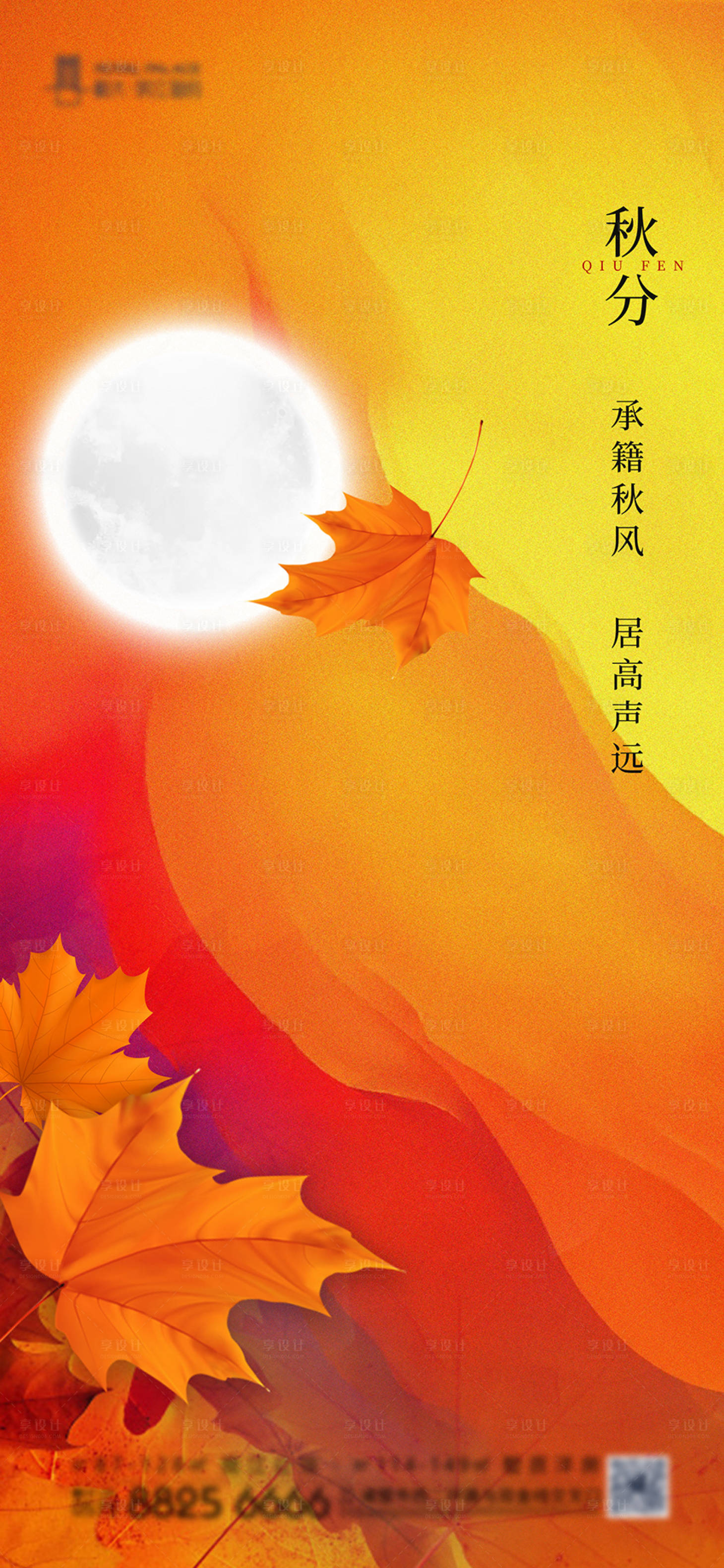 源文件下載【享設(shè)計(jì)】搜索編號(hào)：85910002009805376【秋分節(jié)氣移動(dòng)端海報(bào)】