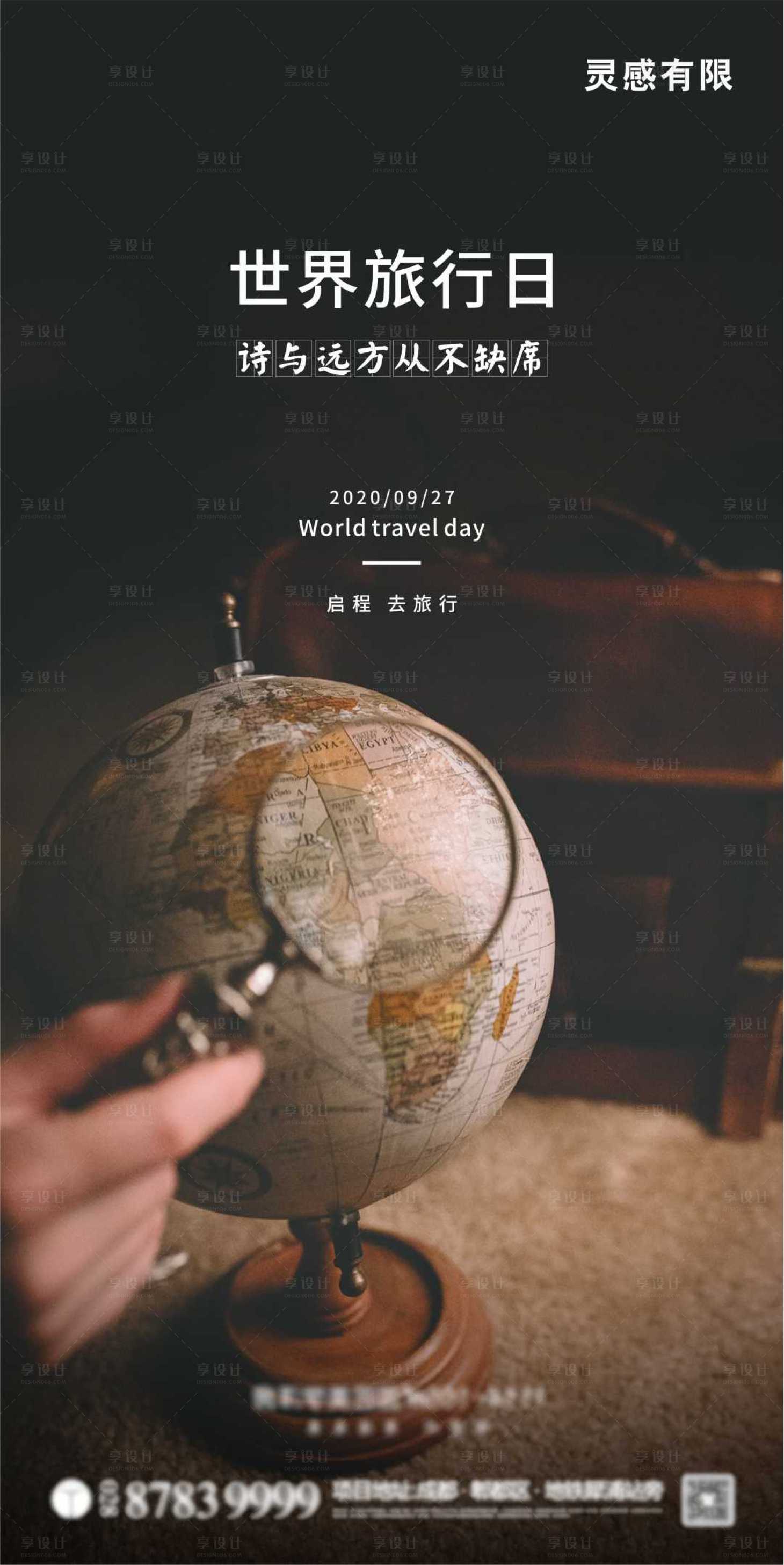 编号：20200924143102811【享设计】源文件下载-世界旅行日海报