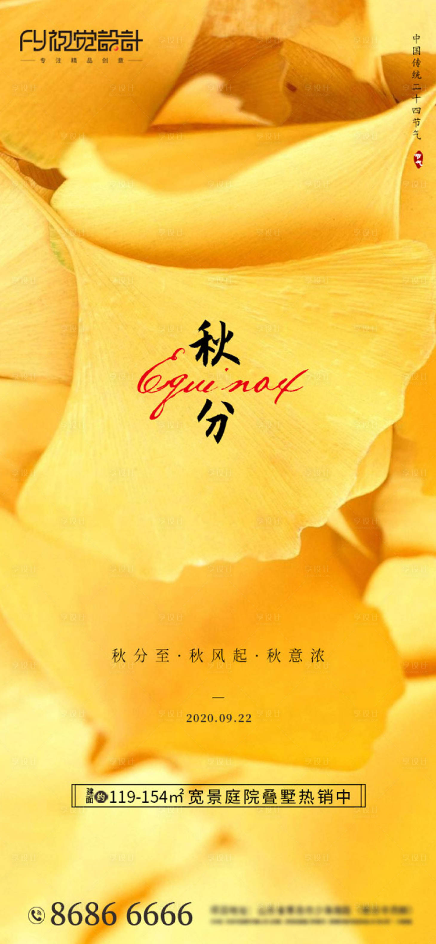 源文件下载【享设计】搜索编号：84070002042501257【房地产秋分微信海报2】