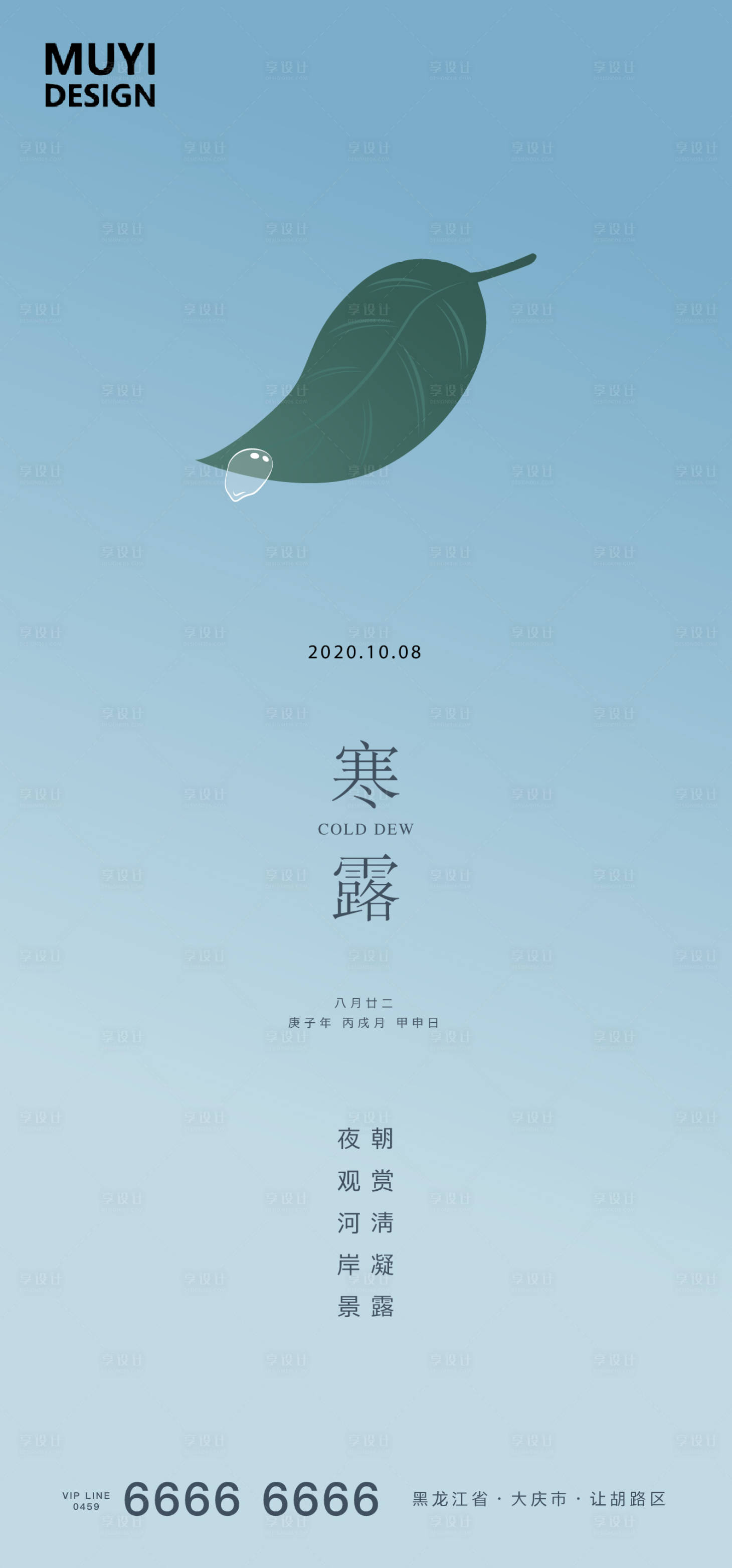源文件下载【享设计】搜索编号：57240002102123607【寒露地产海报】