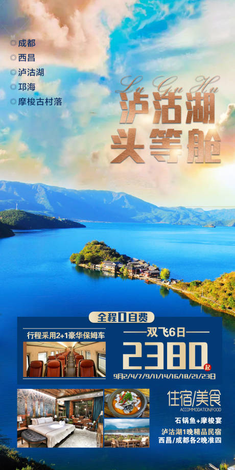 源文件下载【泸沽湖头等舱旅游海报】编号：86170001859885508