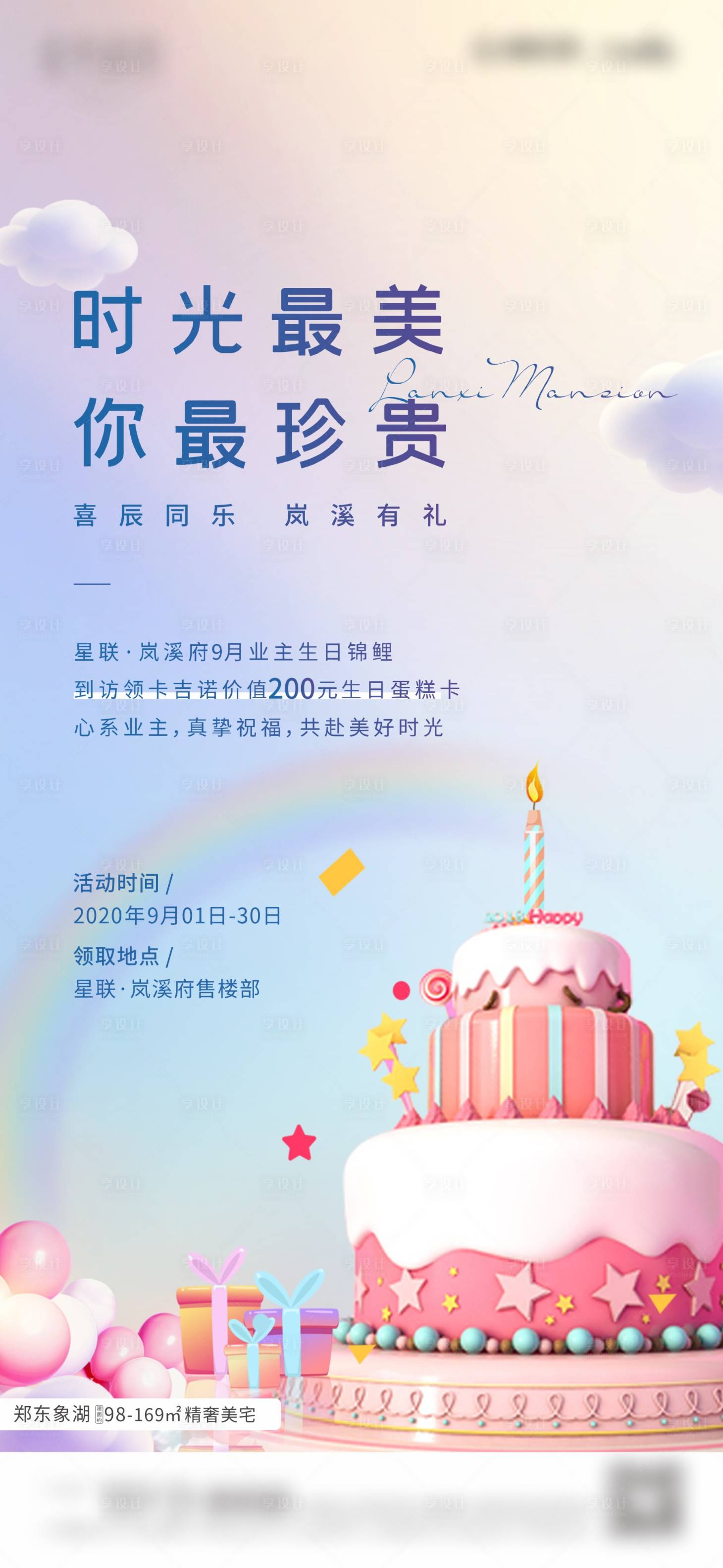源文件下载【享设计】搜索编号：89270002019762864【地产业主生日活动海报】