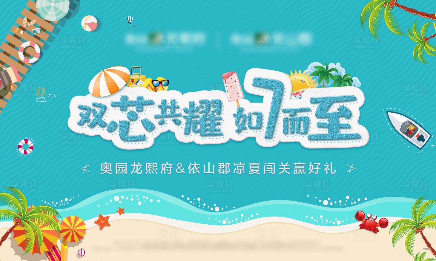 源文件下载【享设计】搜索编号：86290002080763367【地产暖场活动背景板】