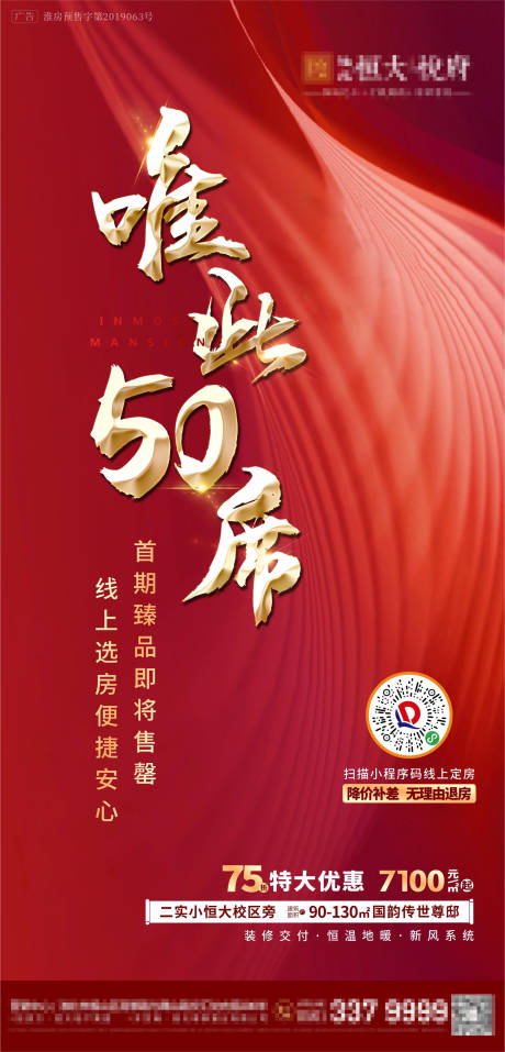 源文件下载【地产开盘收官热销海报】编号：44040001941475438