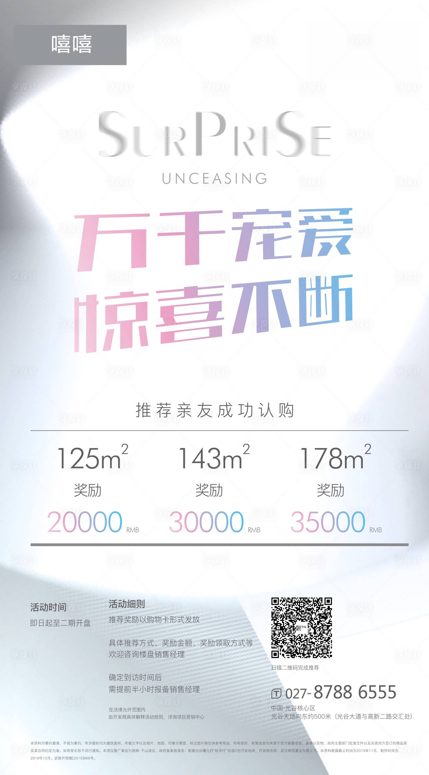 源文件下載【享設(shè)計(jì)】搜索編號：57150001968952993【驚喜認(rèn)購海報(bào)】
