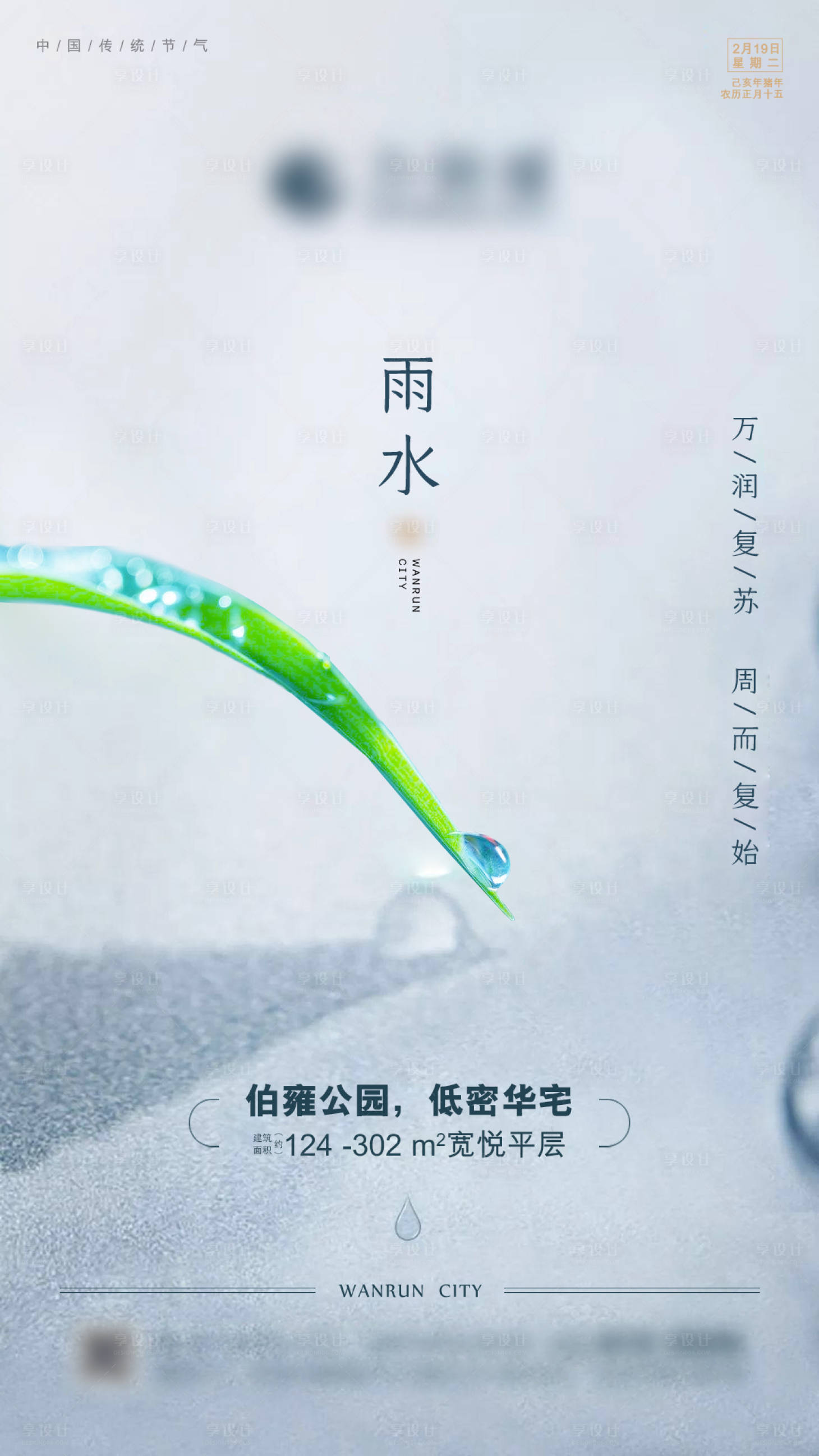 源文件下载【地产雨水节气海报】编号：94830001968662783