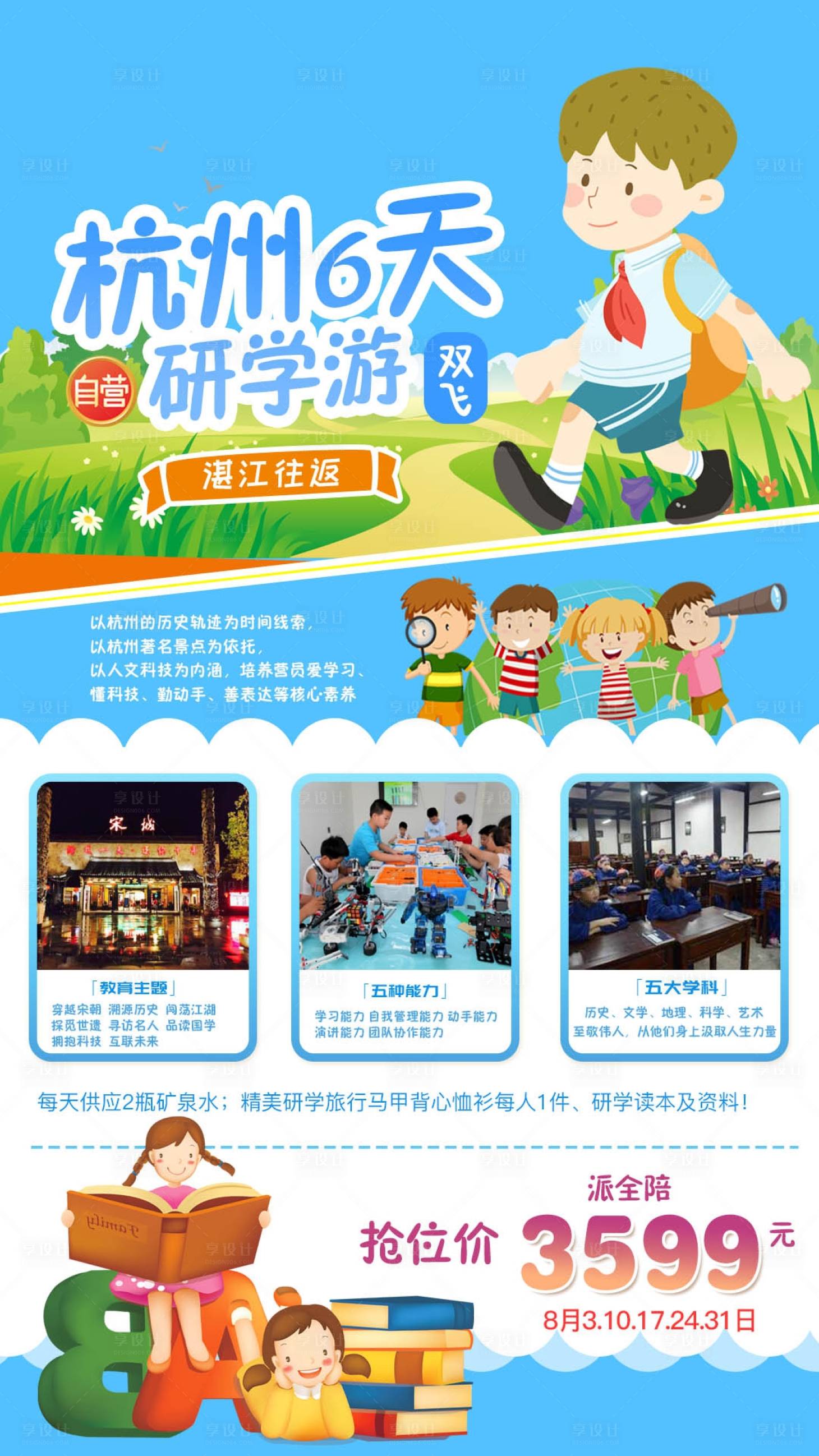 源文件下載【享設計】搜索編號：76240002007667430【杭州旅游研學游】