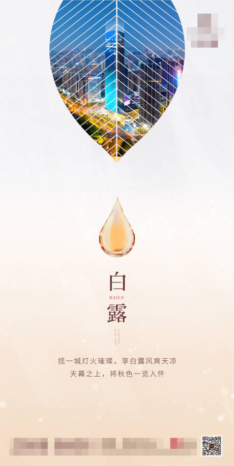 源文件下载【地产白露节气海报】编号：85750001870448044