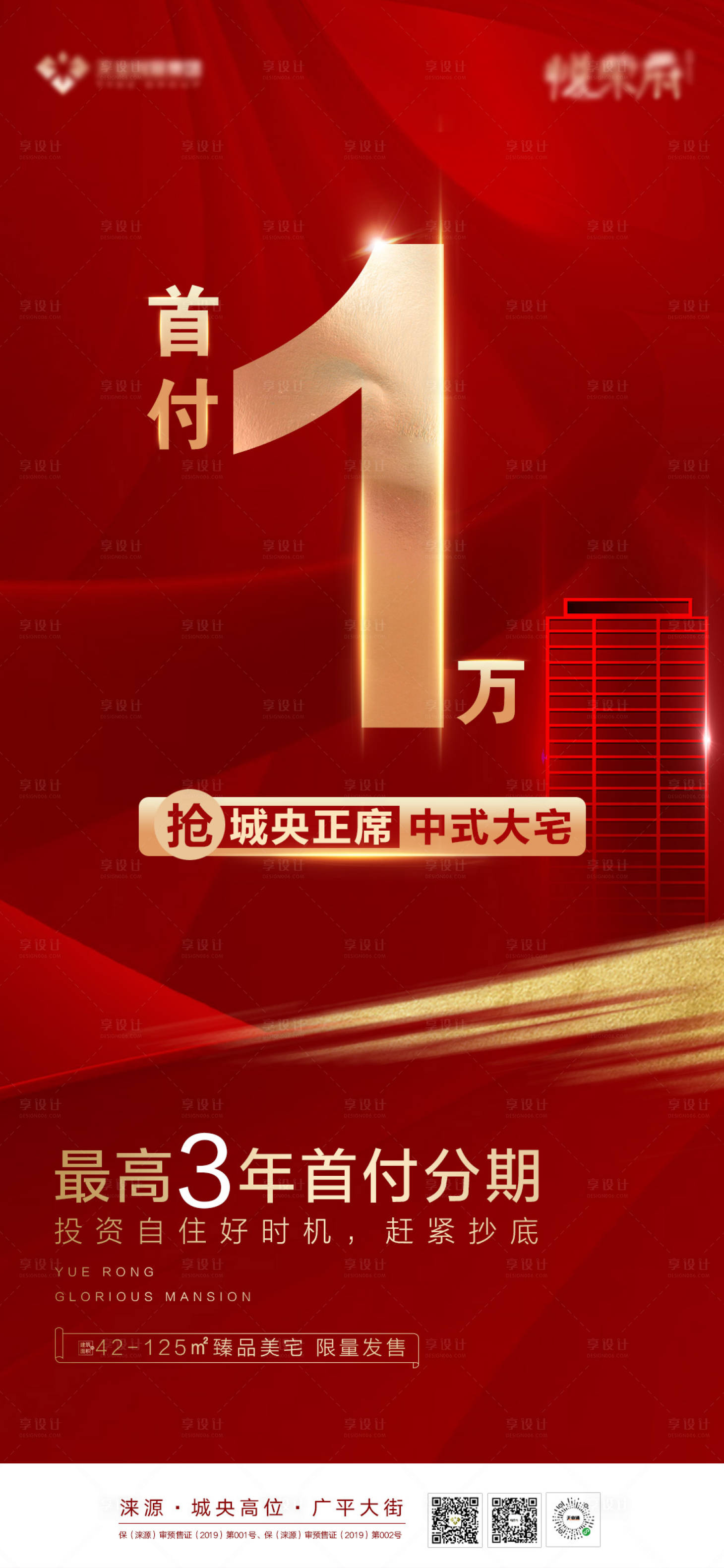 源文件下載【享設計】搜索編號：34030002099228000【紅色熱銷海報 首付海報 紅金】