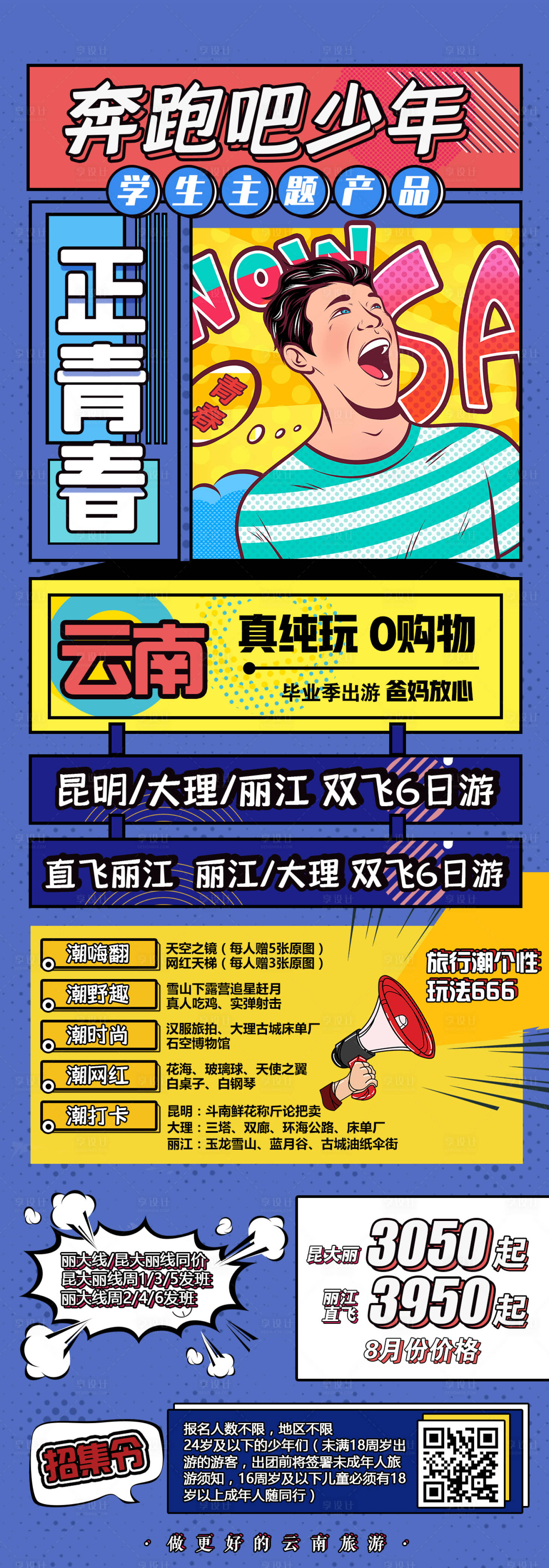 源文件下载【享设计】搜索编号：30550001903716519【学生旅游海报】