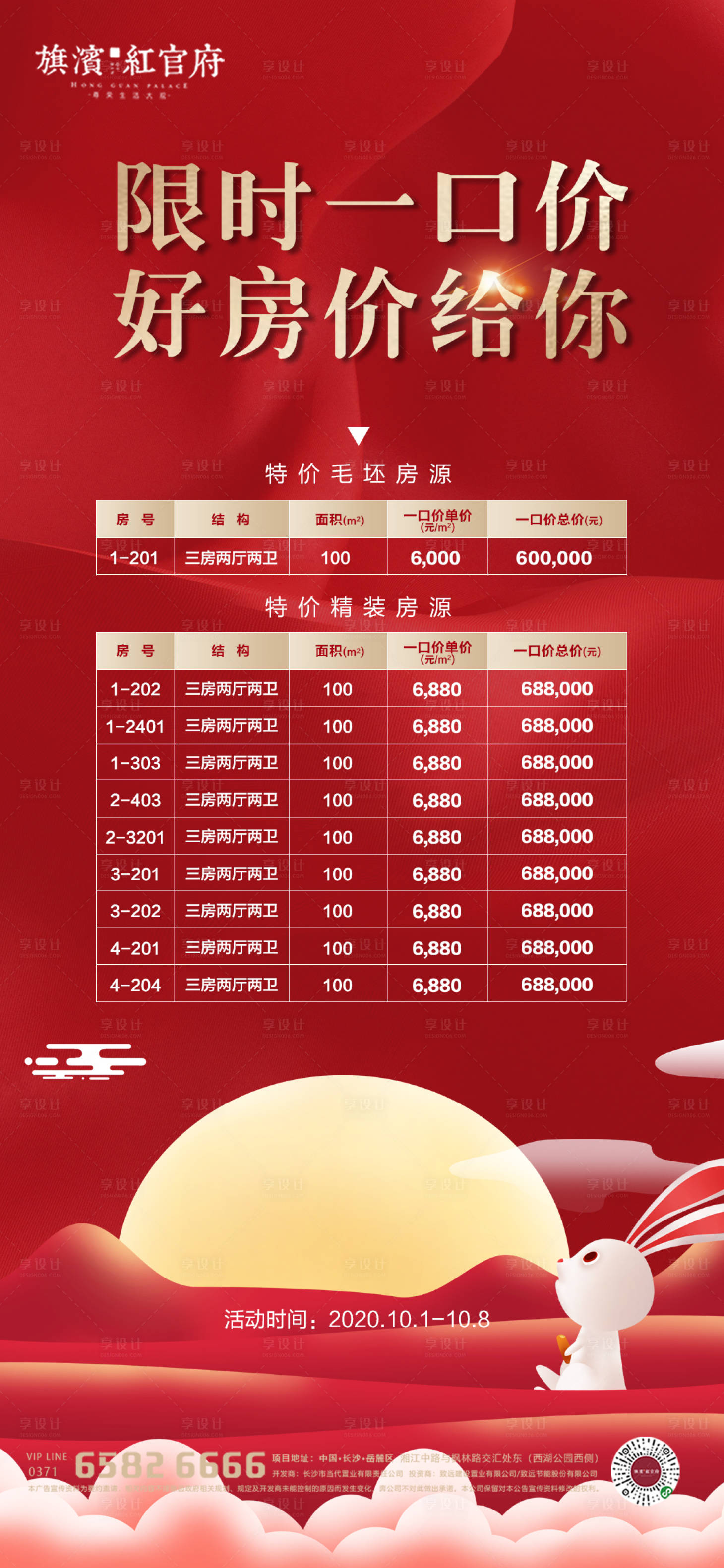 源文件下载【享设计】搜索编号：82640001957257325【地产中秋特价房海报】