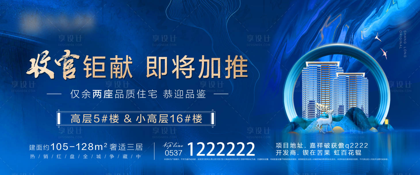 源文件下載【享設(shè)計】搜索編號：80280002106899706【房地產(chǎn)加推海報（TIF用ps打開）】