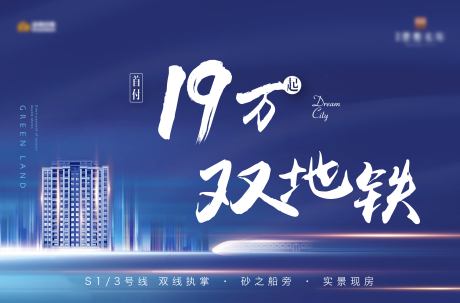 源文件下載【享設計】搜索編號：38670002020799690【地產地鐵現房主KV廣告展板】