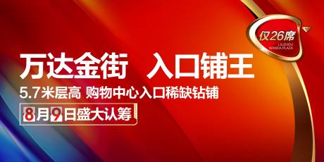 源文件下載【享設計】搜索編號：24310001915846621【地產商業旺鋪展板】