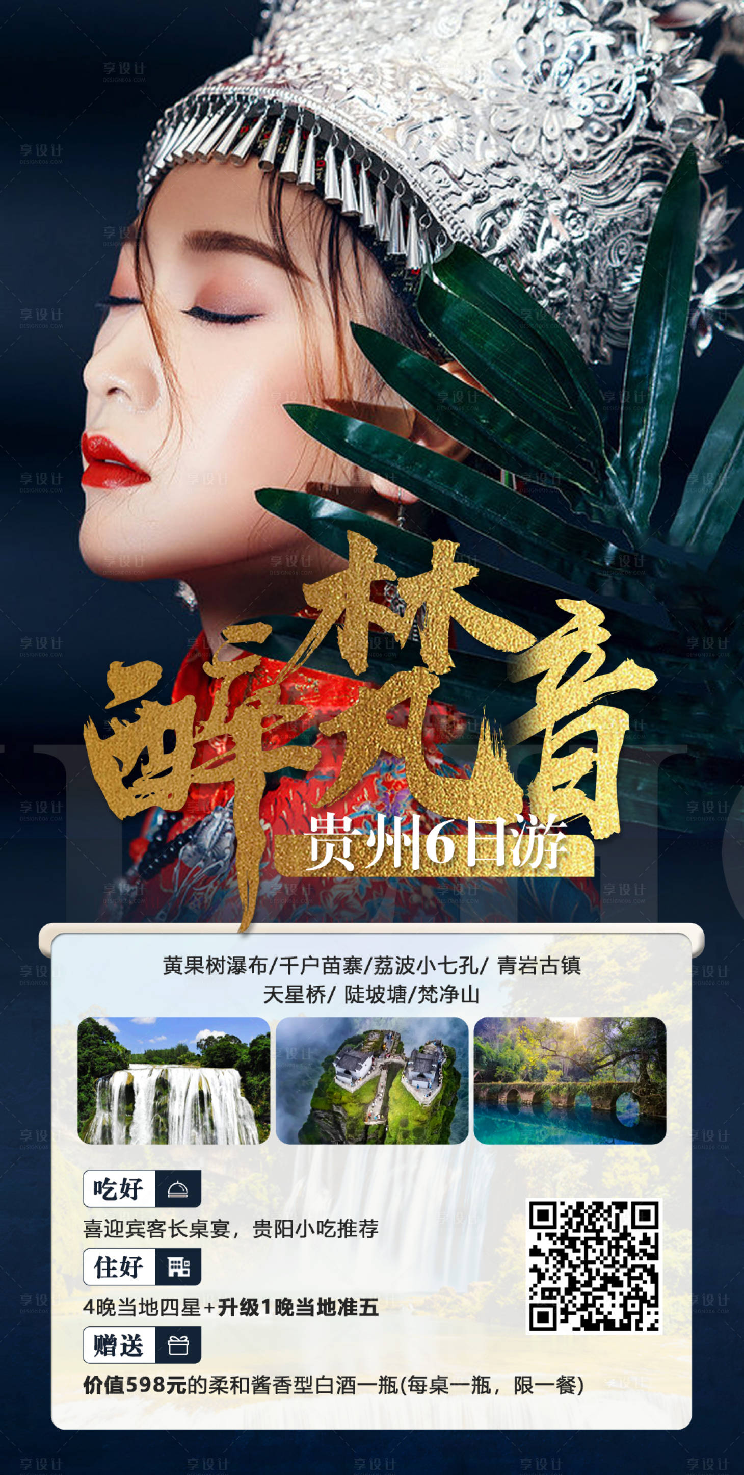 源文件下载【享设计】搜索编号：21030002103552180【贵州旅游海报 】