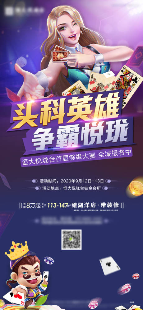 源文件下载【地产扑克牌暖场活动海报】编号：56570001998093400