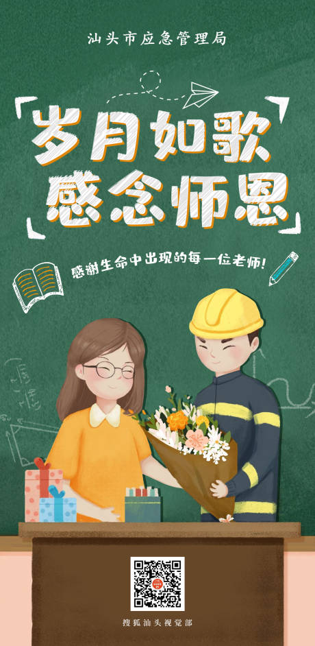 源文件下载【享设计】搜索编号：78290002121667905【卡通插画教师节应急局海报】