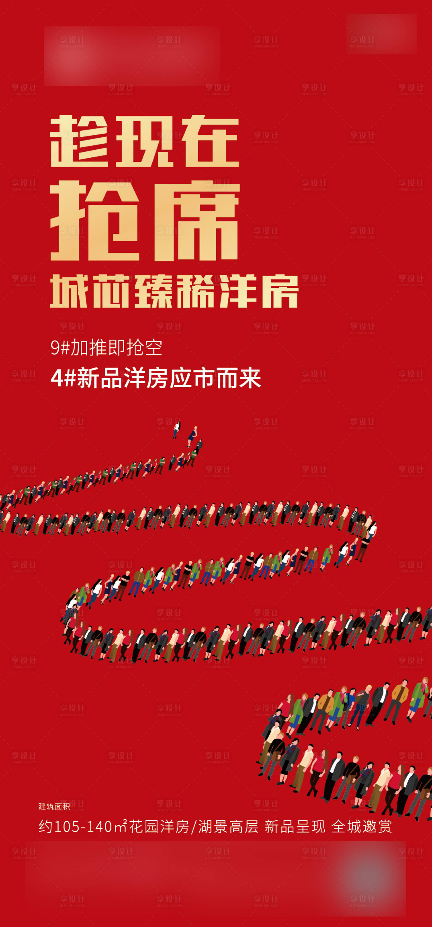 源文件下載【享設計】搜索編號：71330002125644810【地產加推微信海報】