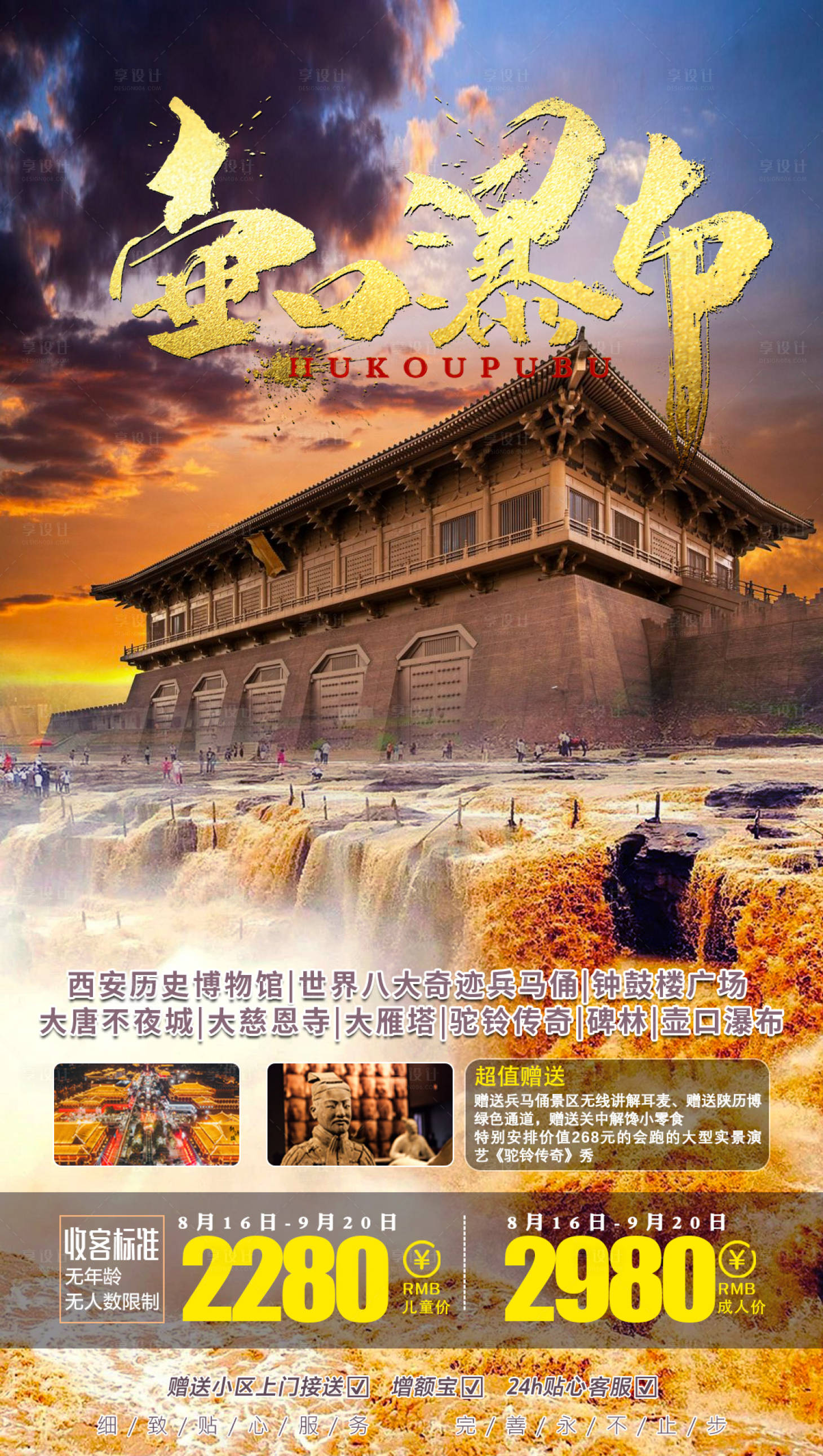 源文件下載【享設計】搜索編號：86780002001921425【西安壺口瀑布旅游海報】