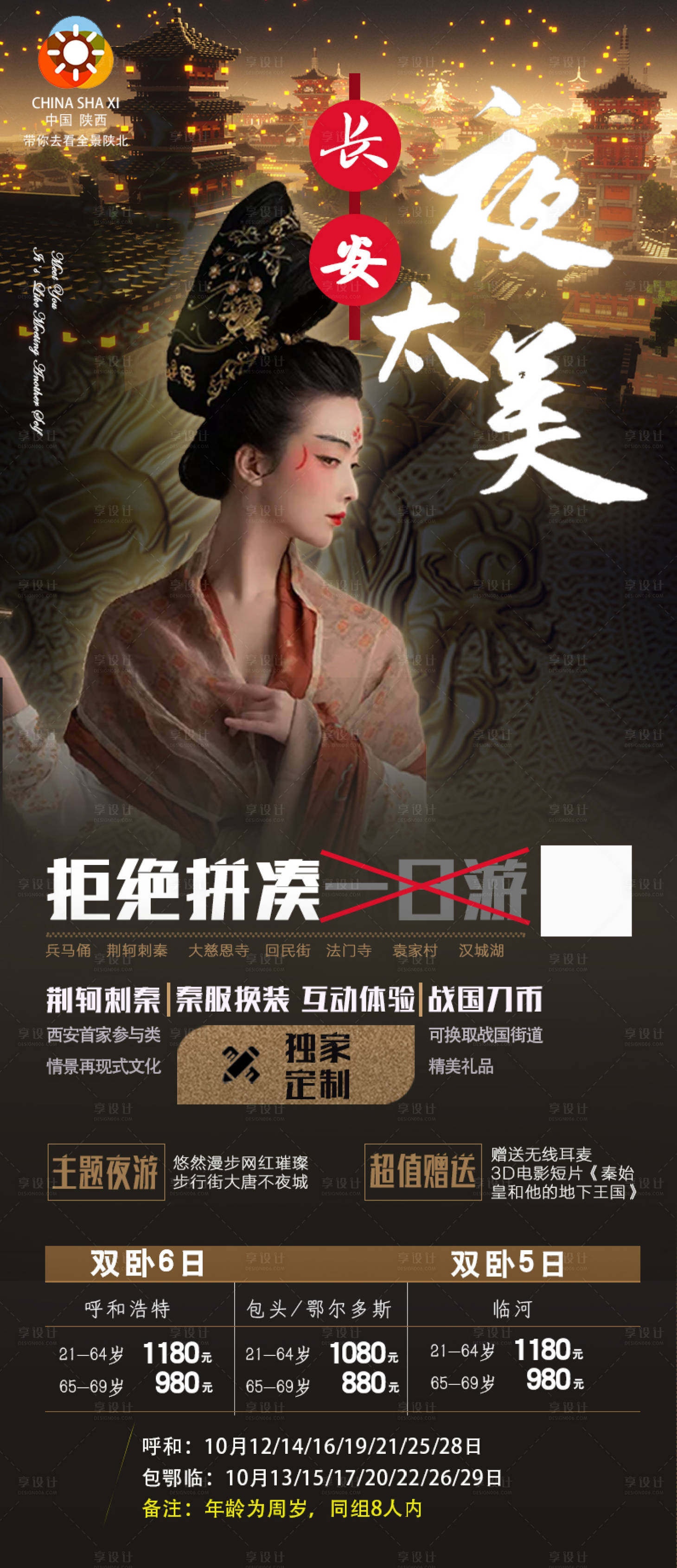 源文件下載【享設計】搜索編號：53600002059382397【陜西西安大唐不夜城旅游海報】