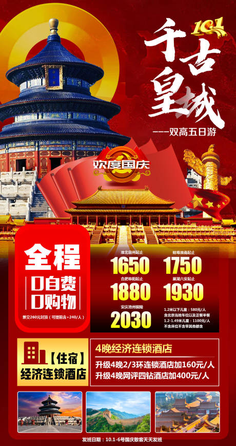 源文件下载【千古皇城北京旅游海报】编号：74280001942449010