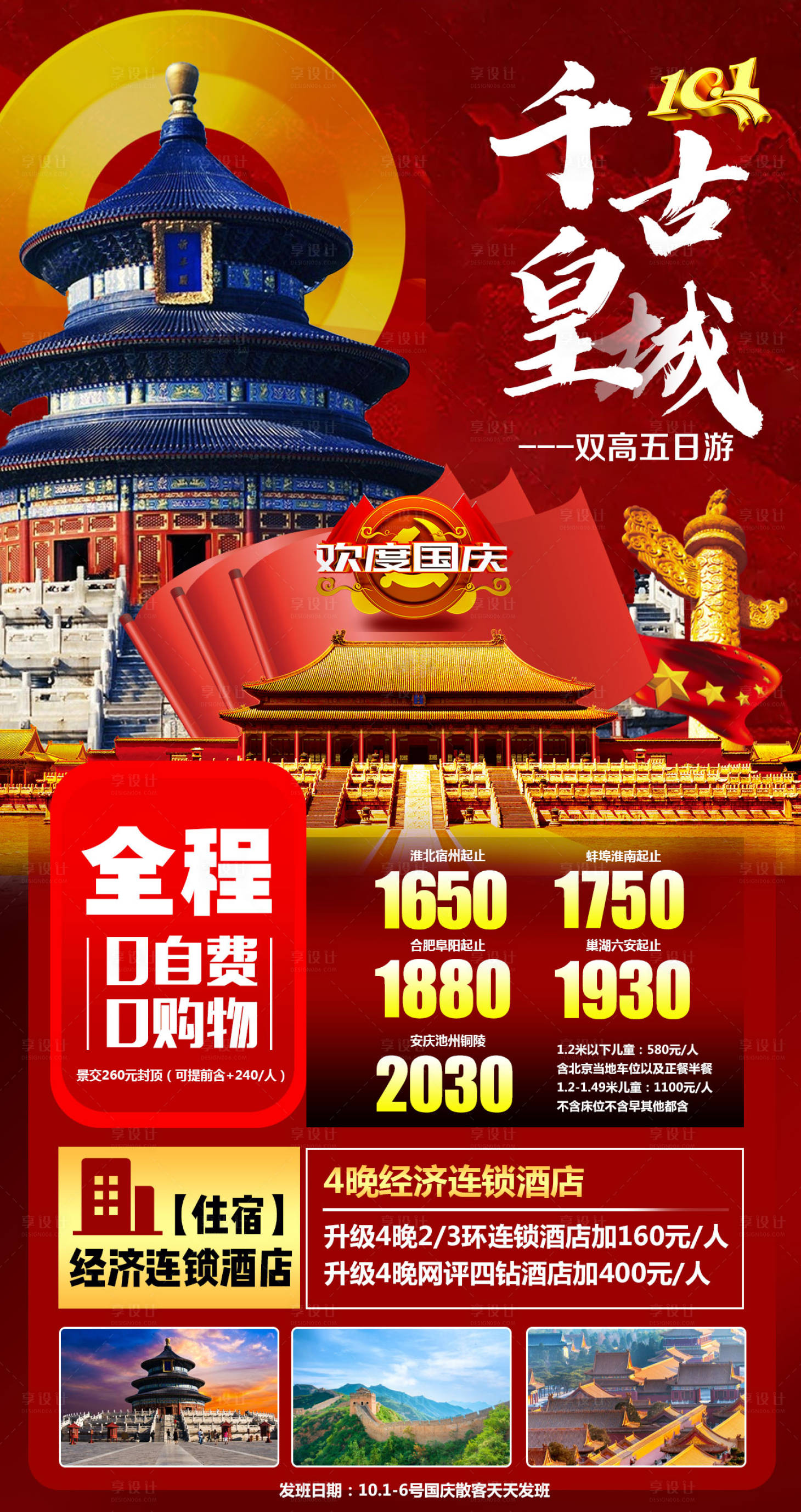 源文件下载【享设计】搜索编号：74280001942449010【千古皇城北京旅游海报】