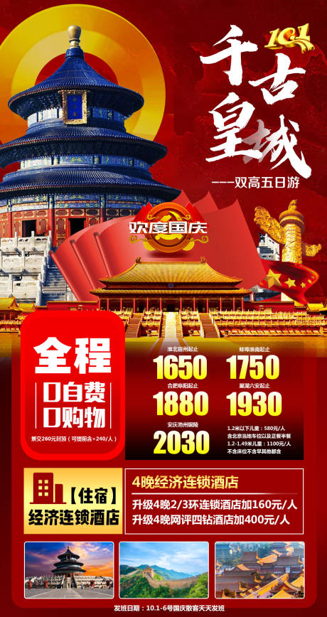 编号：20200910175732769【享设计】源文件下载-千古皇城北京旅游海报