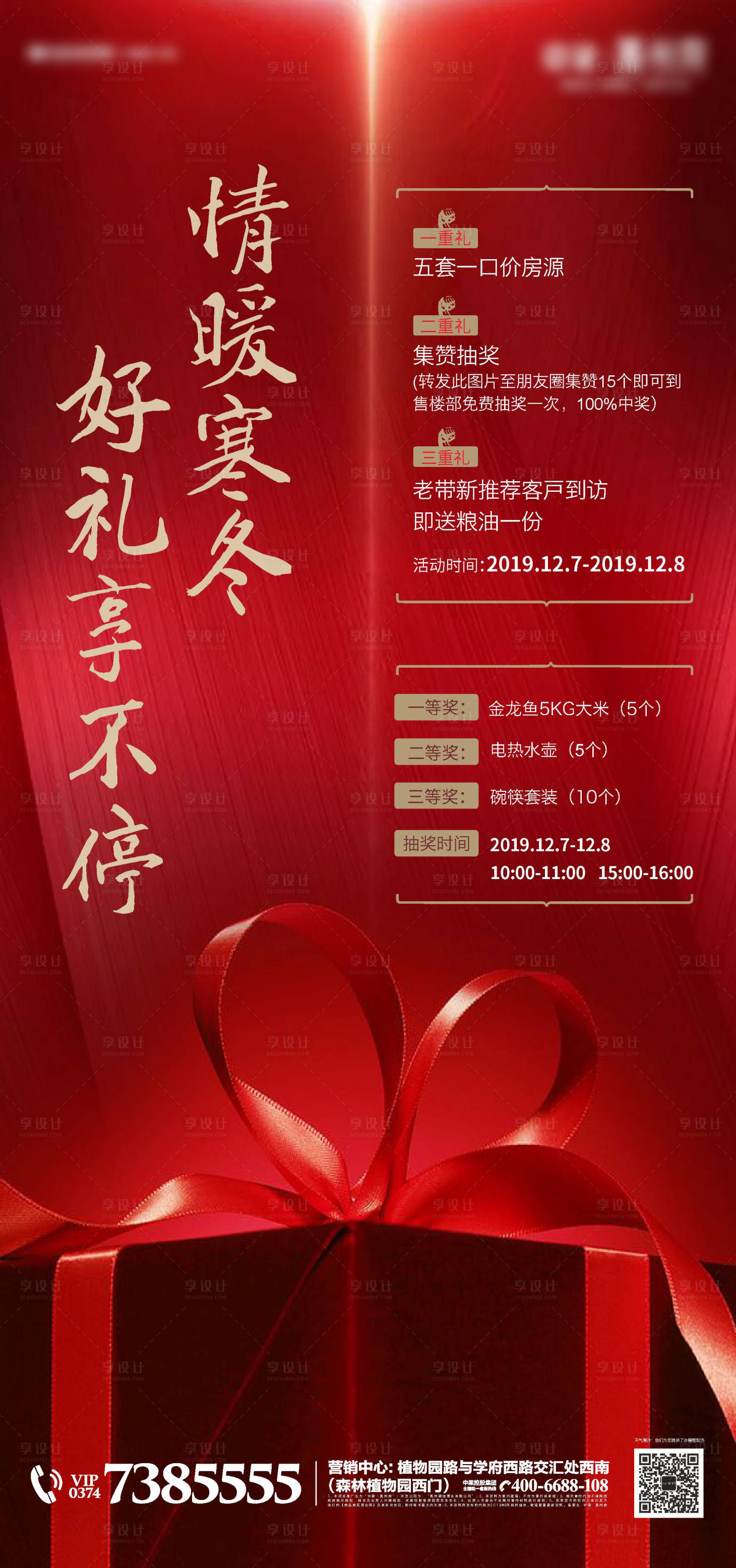 源文件下载【享设计】搜索编号：60850002111317222【房地产红金三重礼活动海报】