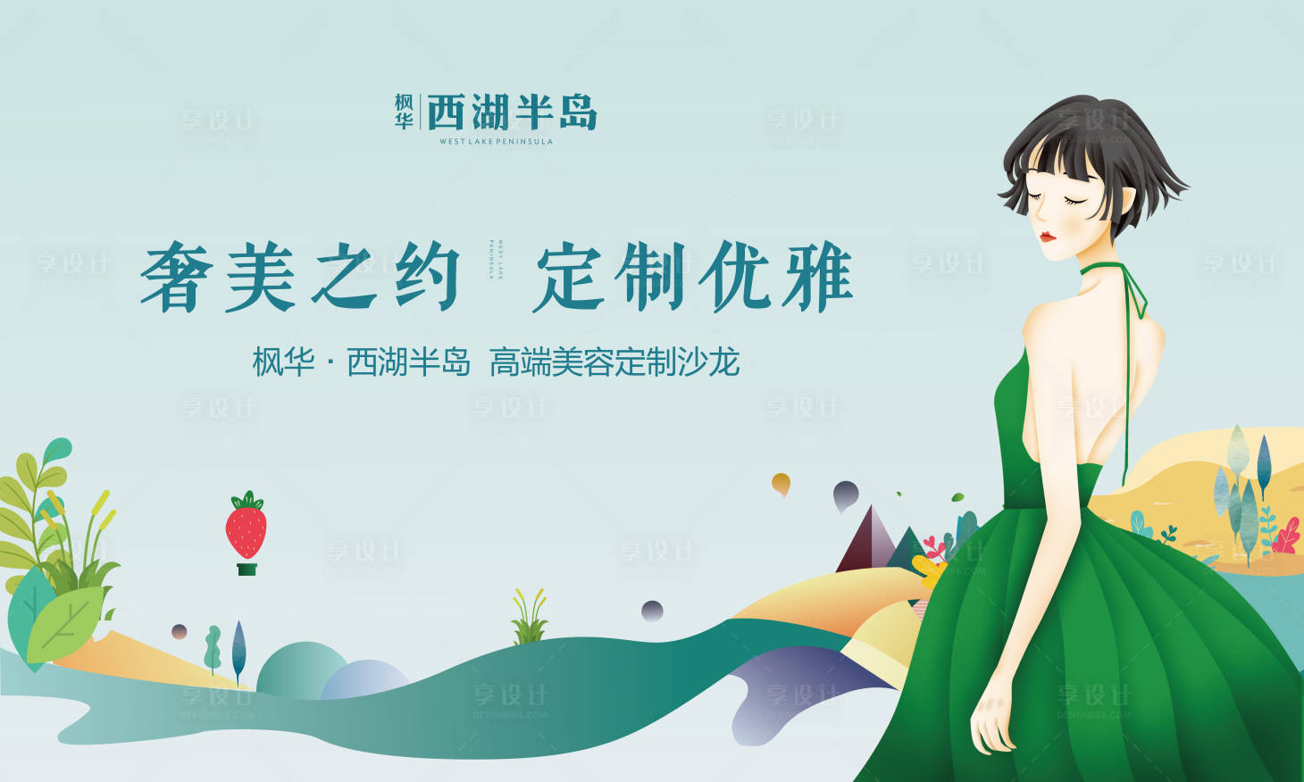源文件下載【享設計】搜索編號：31920001855667940【房地產美容沙龍活動展板】