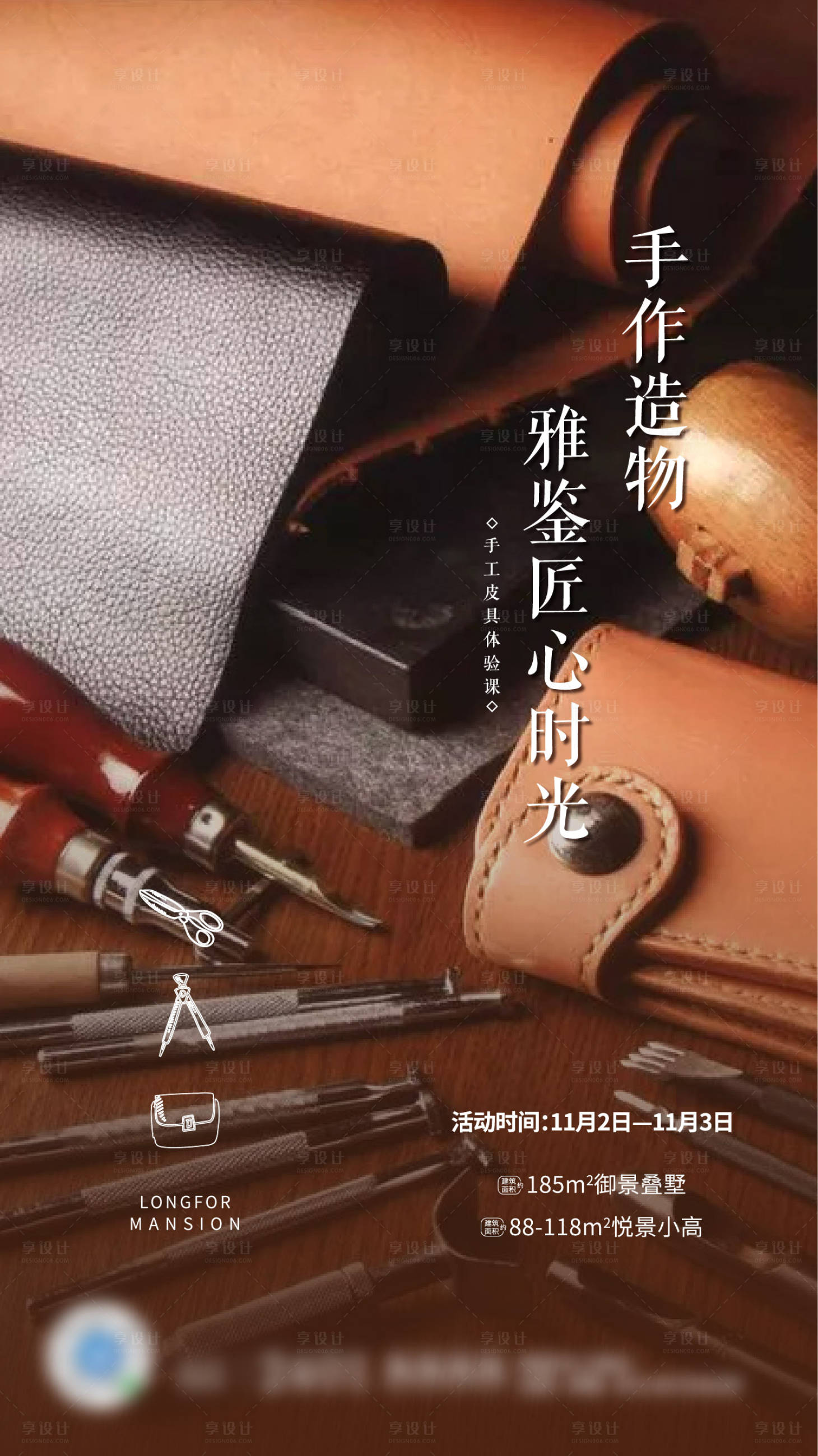 源文件下載【享設(shè)計(jì)】搜索編號(hào)：78530001994655490【房地產(chǎn)皮具手工制作暖場(chǎng)活動(dòng)】