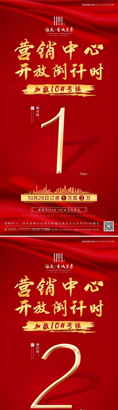 源文件下载【地产营销中心开放倒计时系列海报】编号：82540002081825903