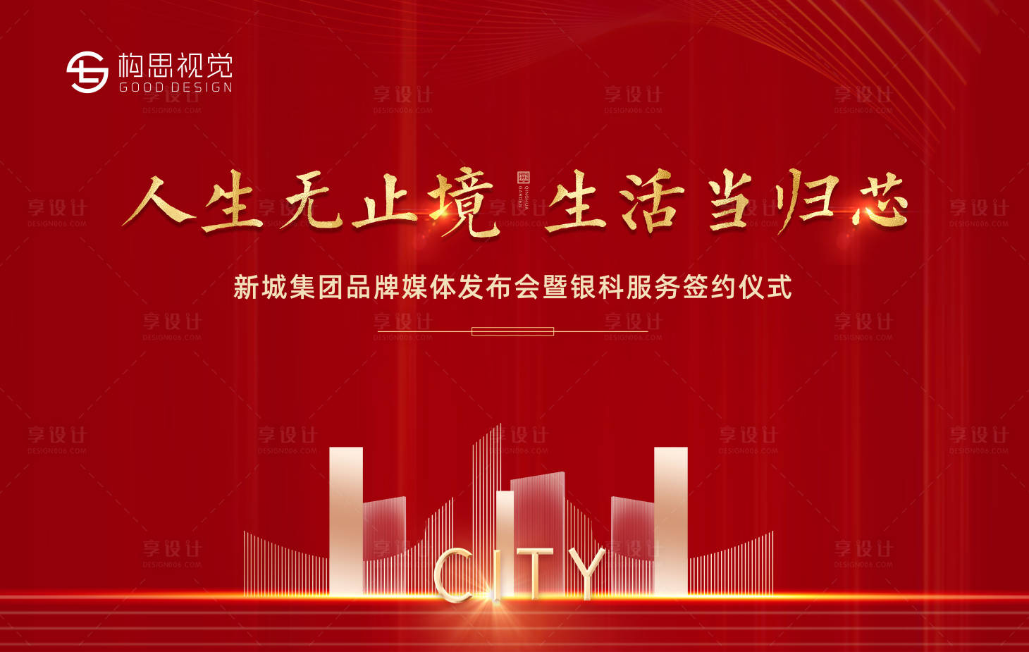 源文件下載【享設計】搜索編號：63700001935212583【紅色地產品牌發布會背景板】