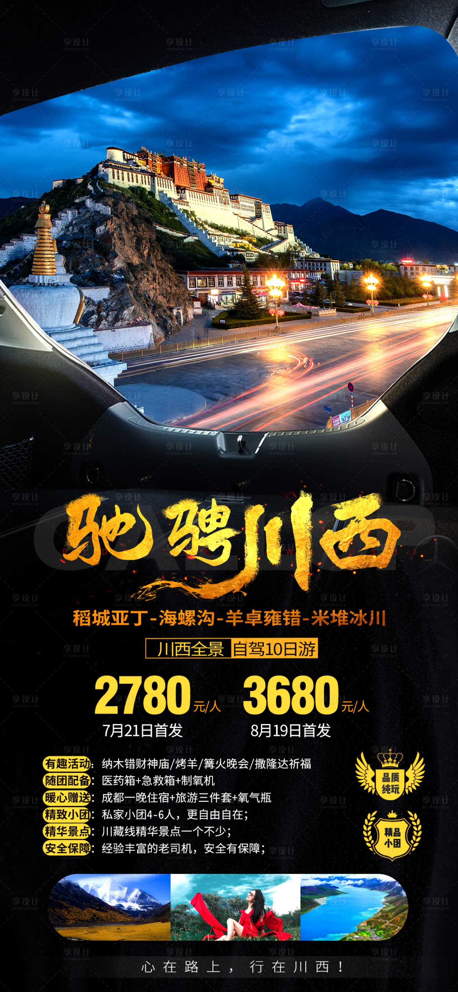 源文件下載【享設計】搜索編號：58890001904641037【西藏自駕旅游海報】