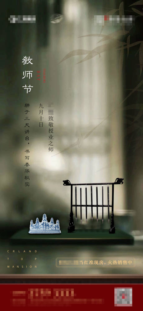 源文件下载【教师节新中式海报】编号：31280001903435641