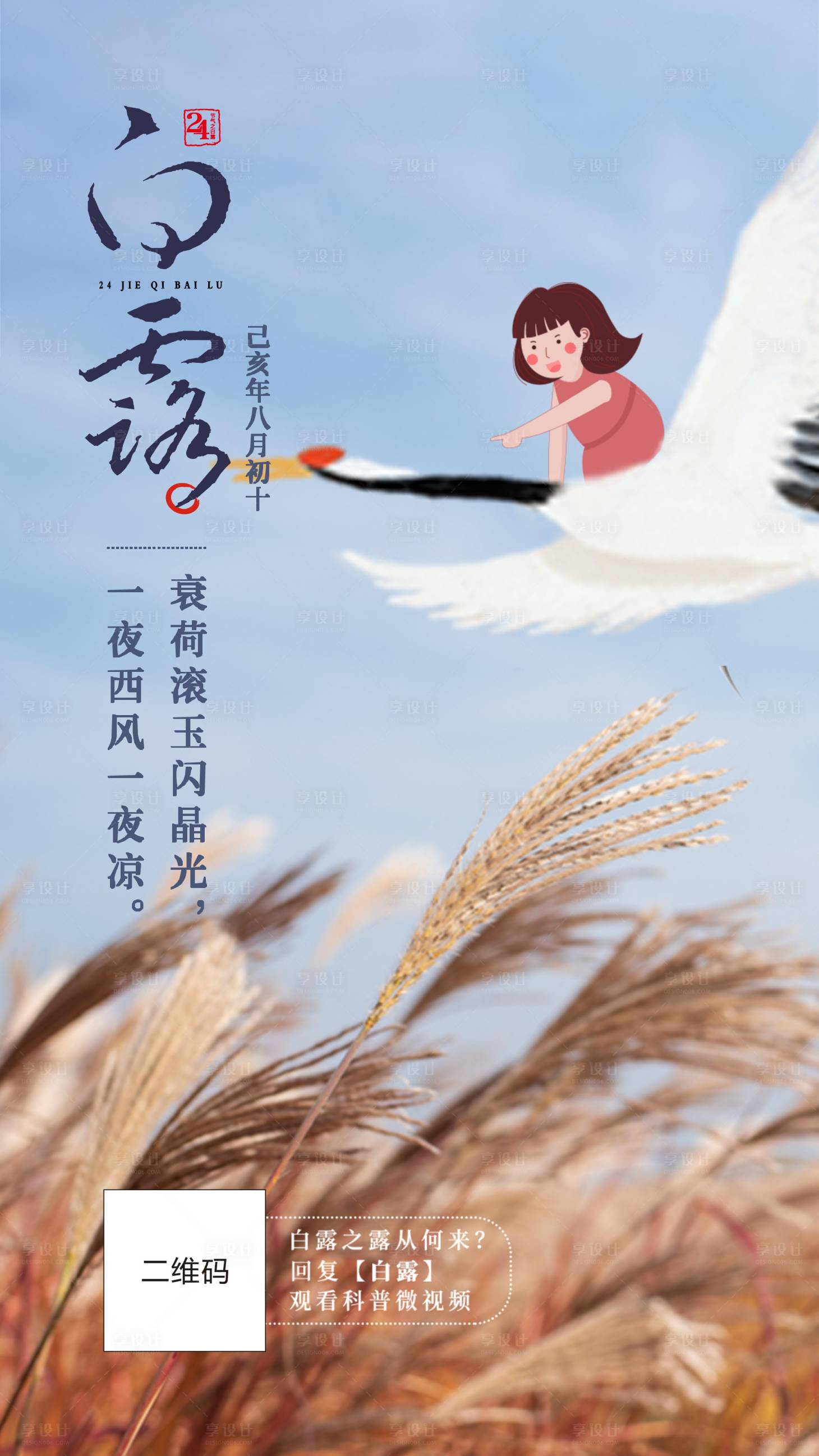 源文件下載【享設(shè)計(jì)】搜索編號(hào)：63460001883213216【白露節(jié)氣插畫海報(bào)】