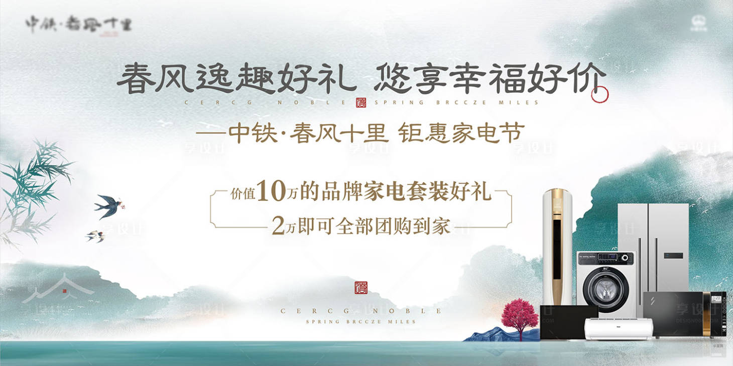 源文件下载【享设计】搜索编号：99460002086745614【房地产家电活动展板】