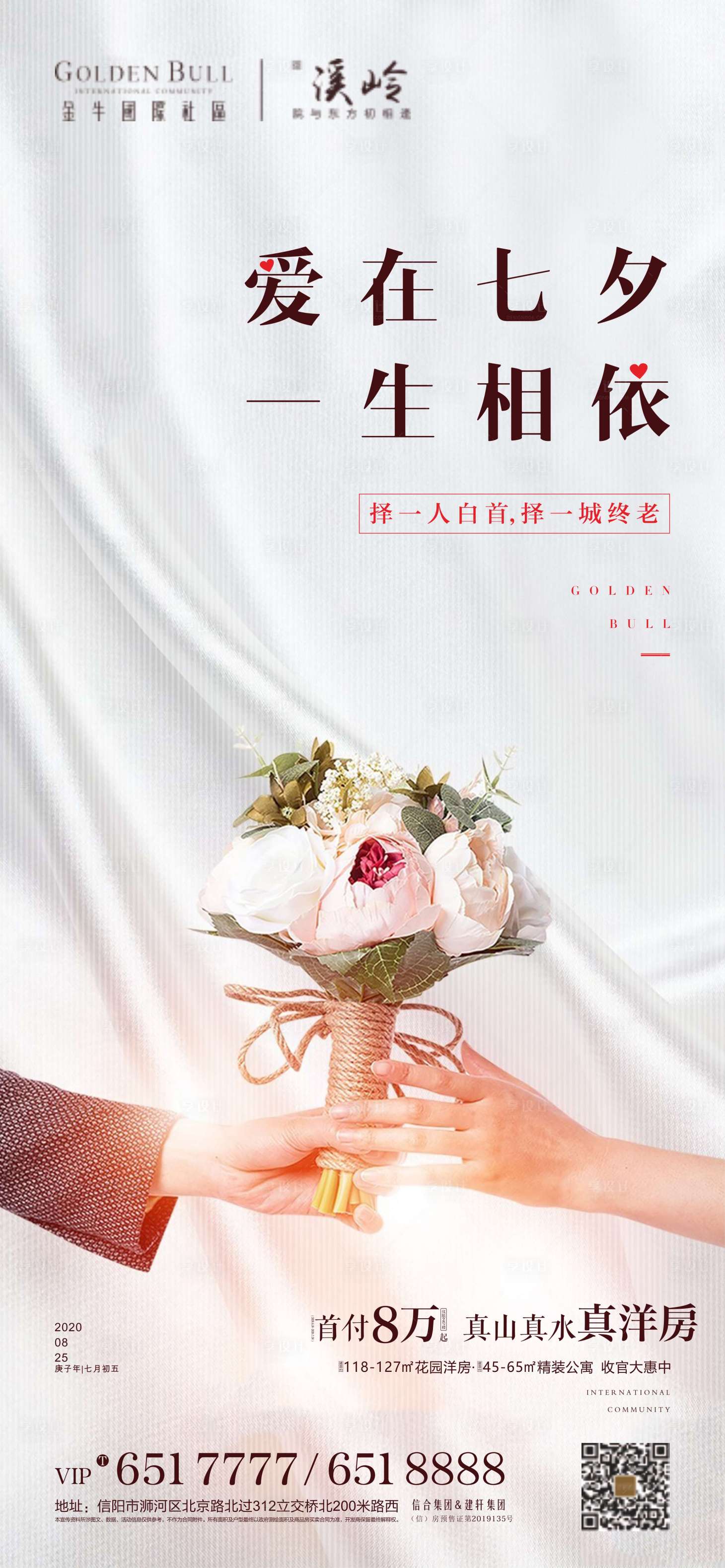 源文件下載【享設計】搜索編號：30050001897542476【地產七夕情人節海報】