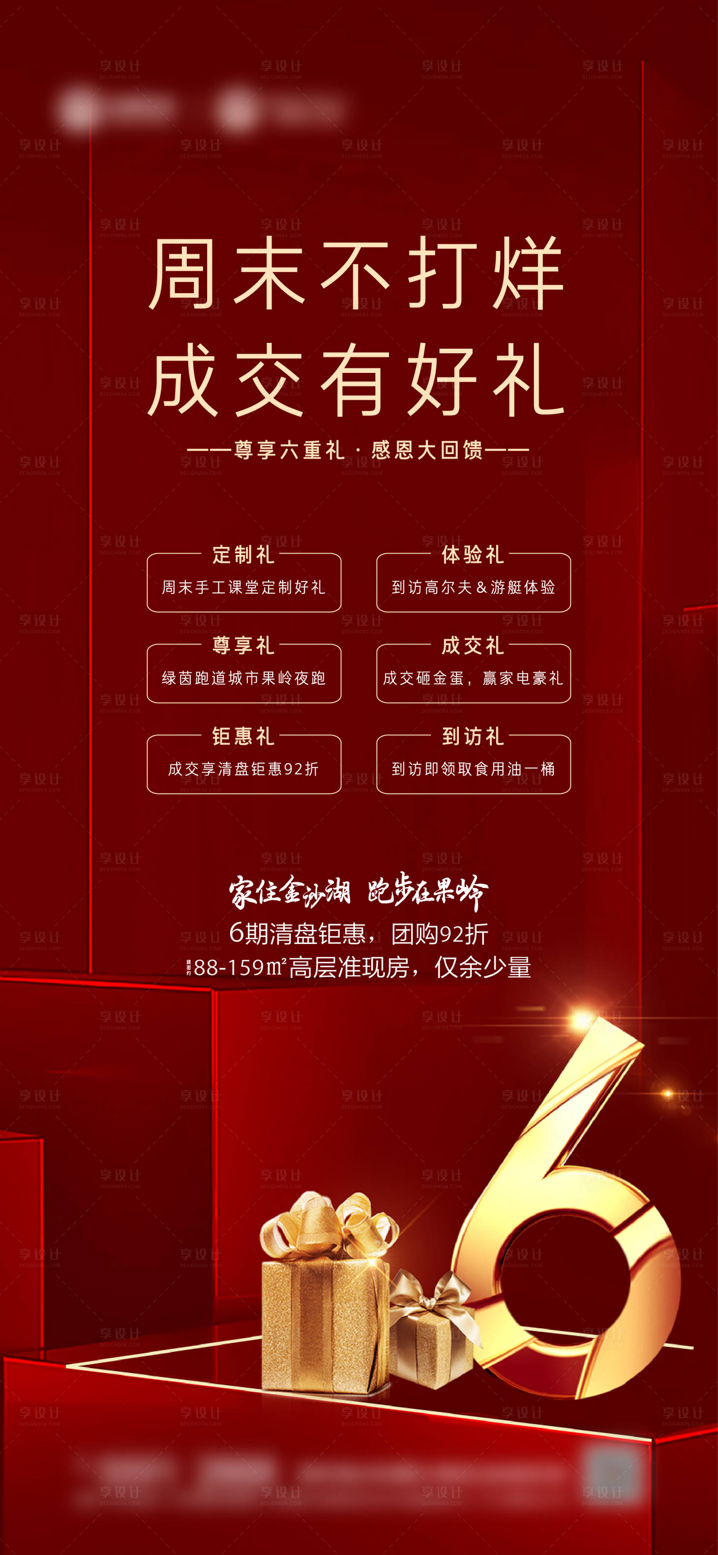 源文件下载【享设计】搜索编号：42990002104872450【地产红金六重礼海报】
