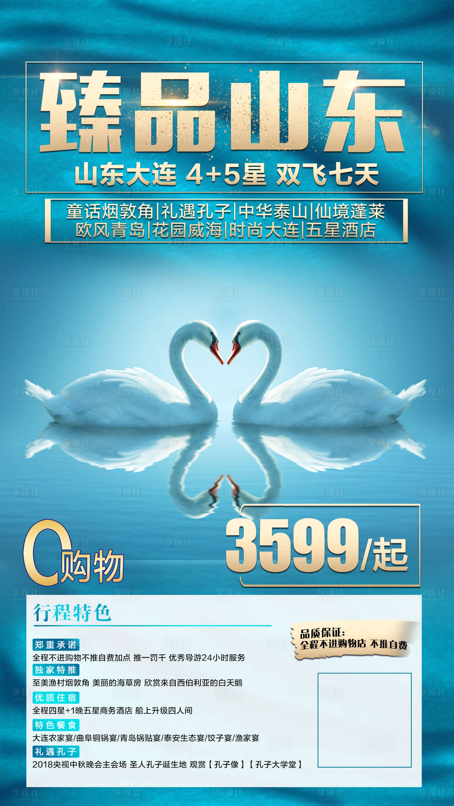 源文件下載【享設計】搜索編號：62530001837404089【山東旅游海報】