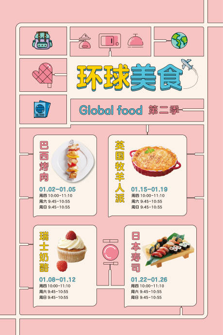 源文件下载【早教机构环球美食课程表海报】编号：21450001883975142