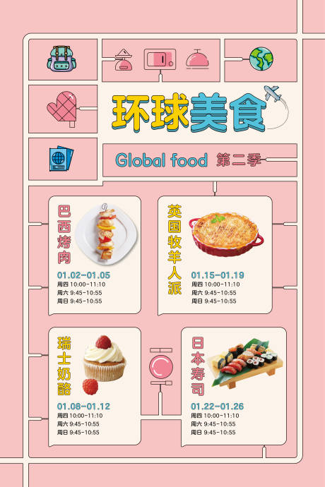 早教机构环球美食课程表海报-源文件【享设计】