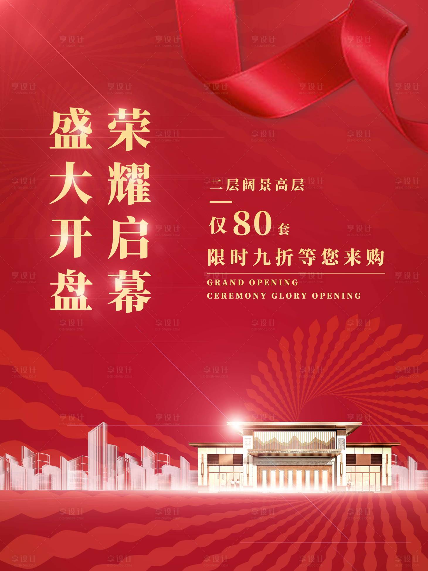 源文件下载【享设计】搜索编号：45880002019935727【地产价值点红金海报】