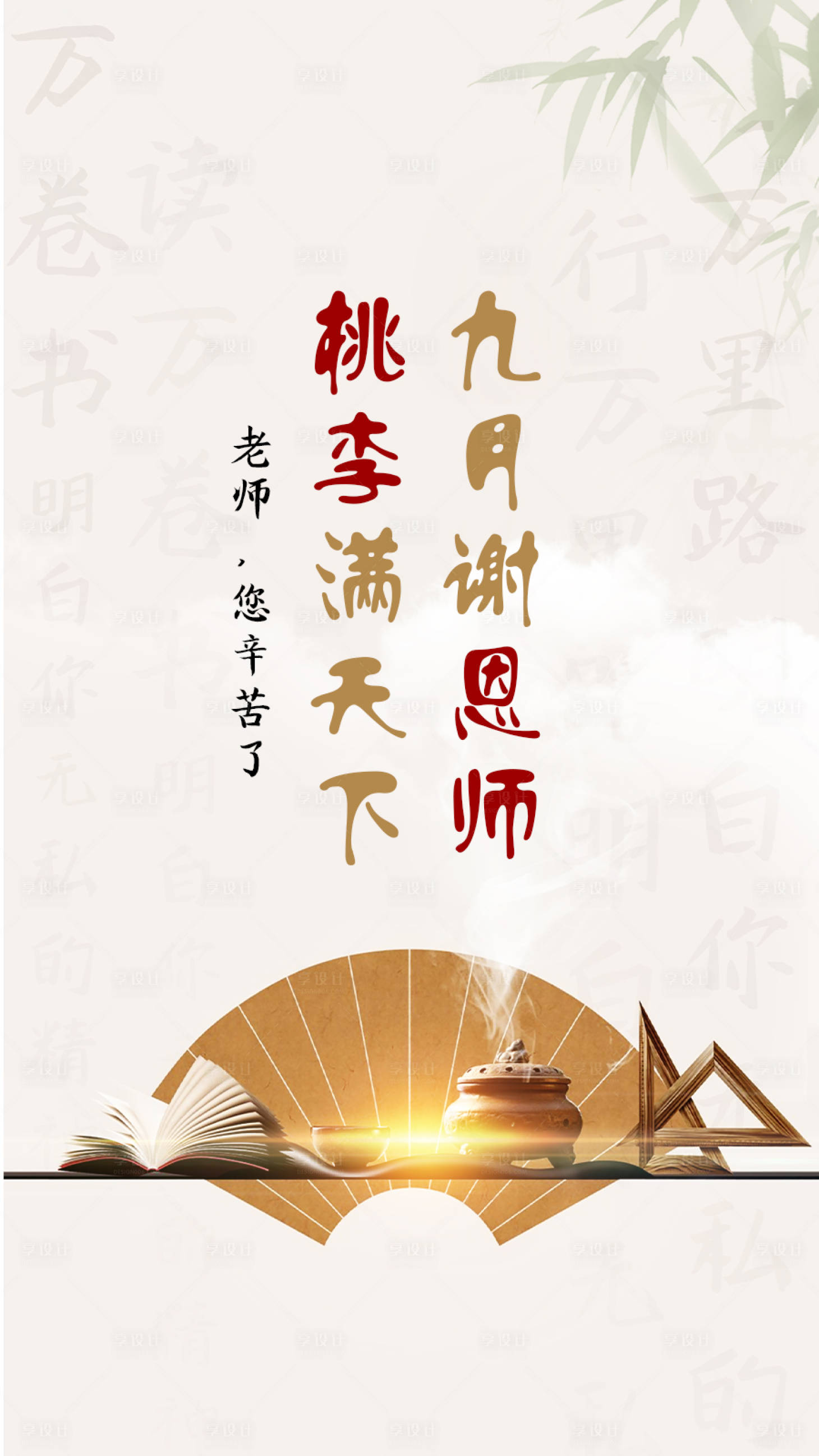 源文件下載【享設計】搜索編號：37350001856384185【中式教師節海報】