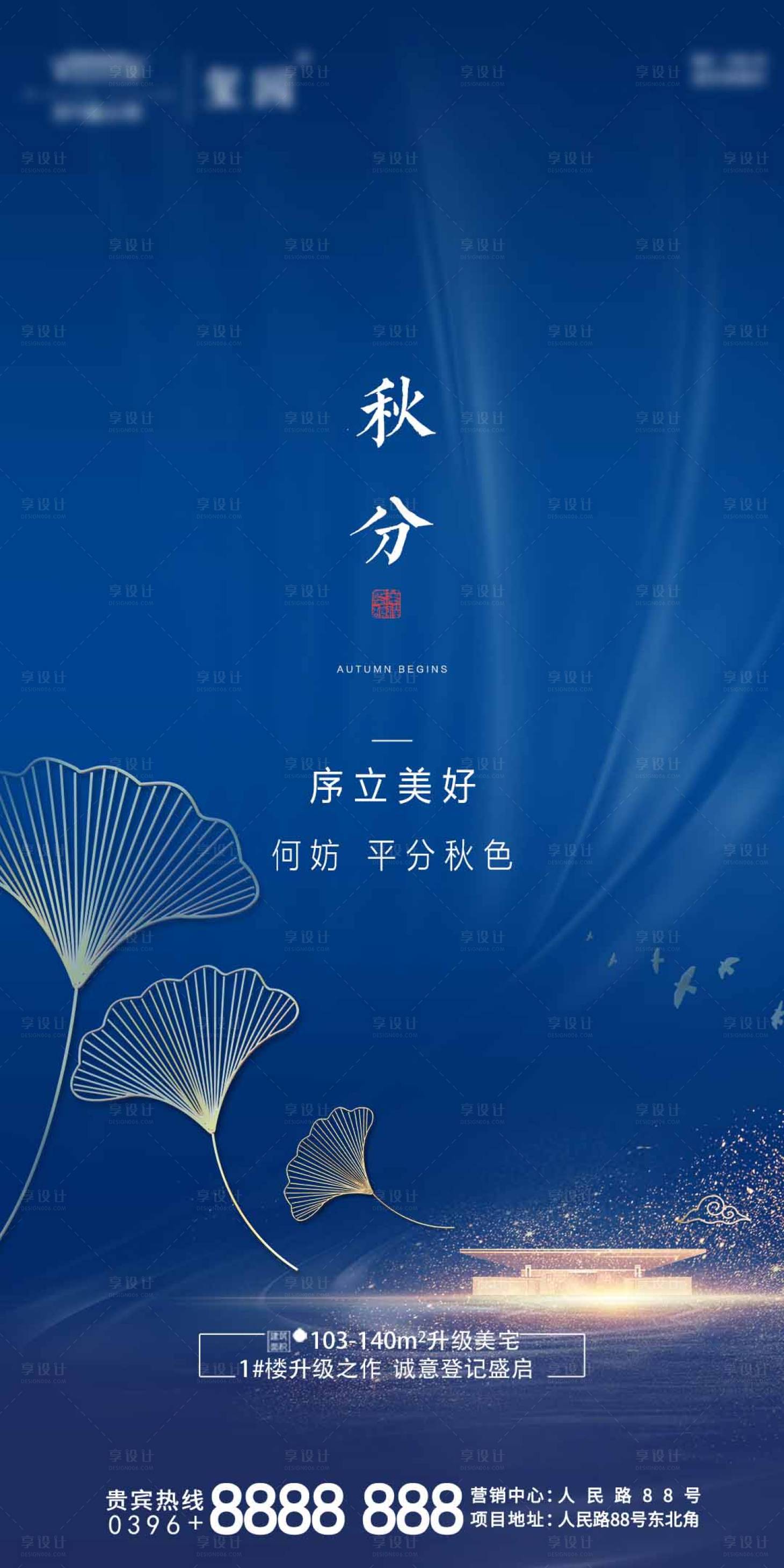 源文件下载【享设计】搜索编号：53360001941227642【地产秋分节气海报】