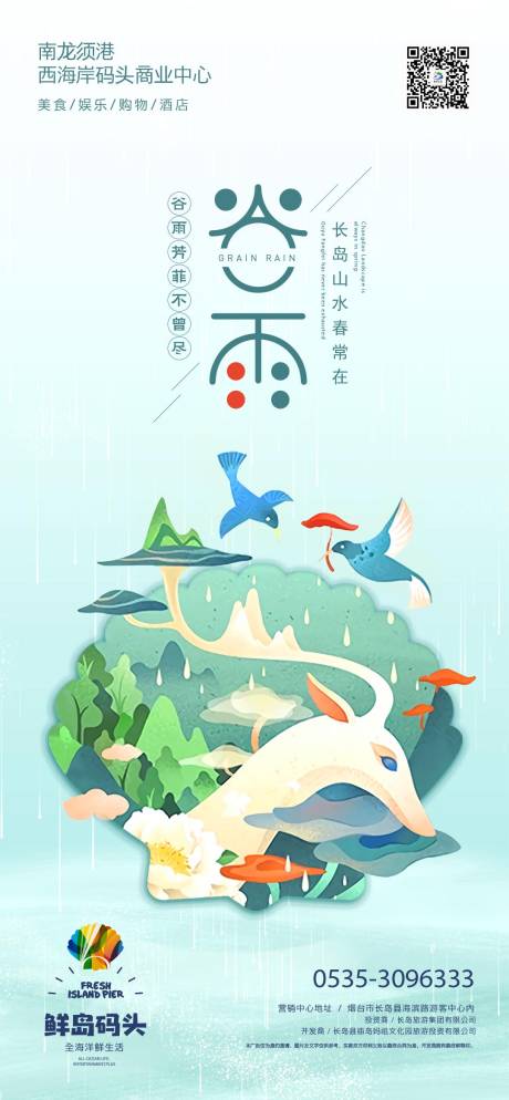 源文件下载【谷雨节气移动端海报】编号：42580001983873288