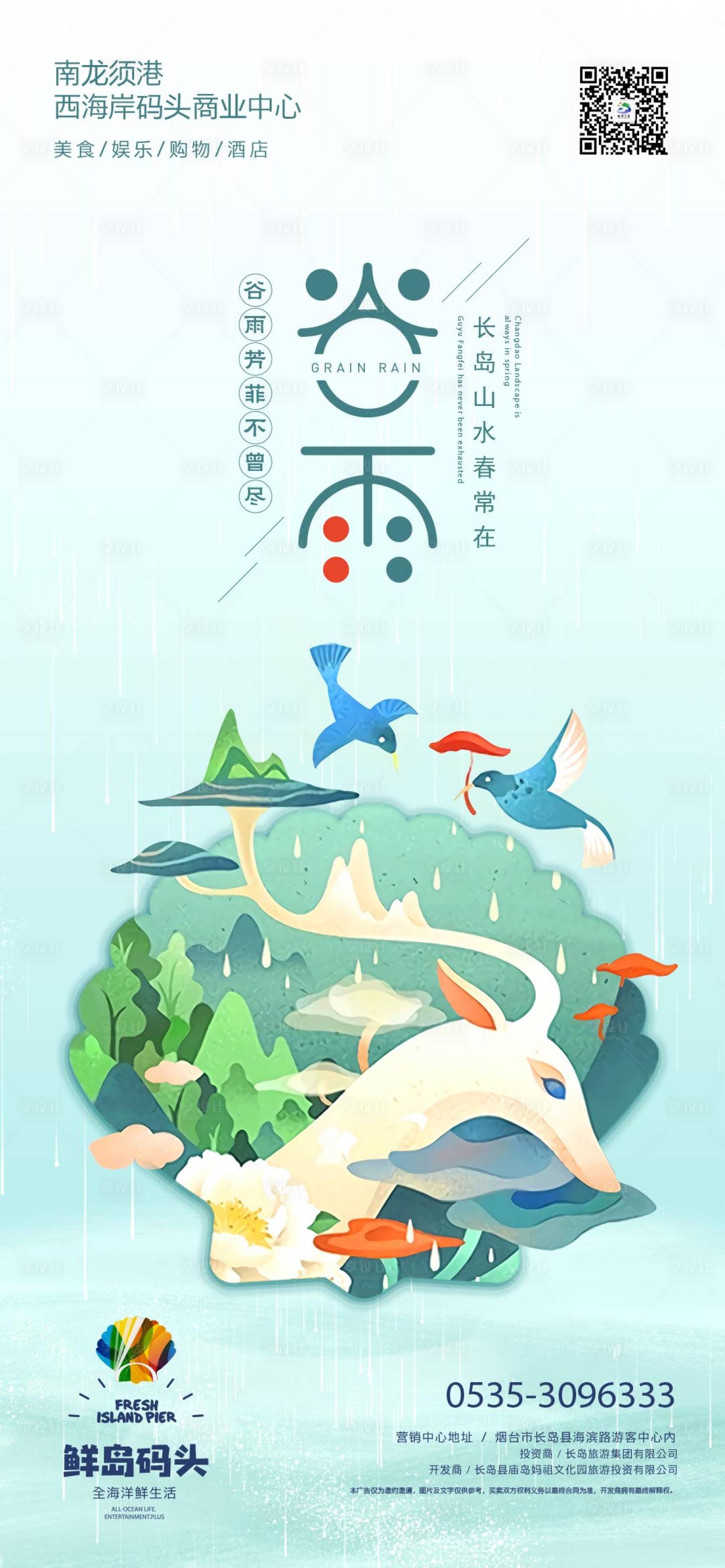 源文件下載【享設計】搜索編號：42580001983873288【谷雨節氣移動端海報】