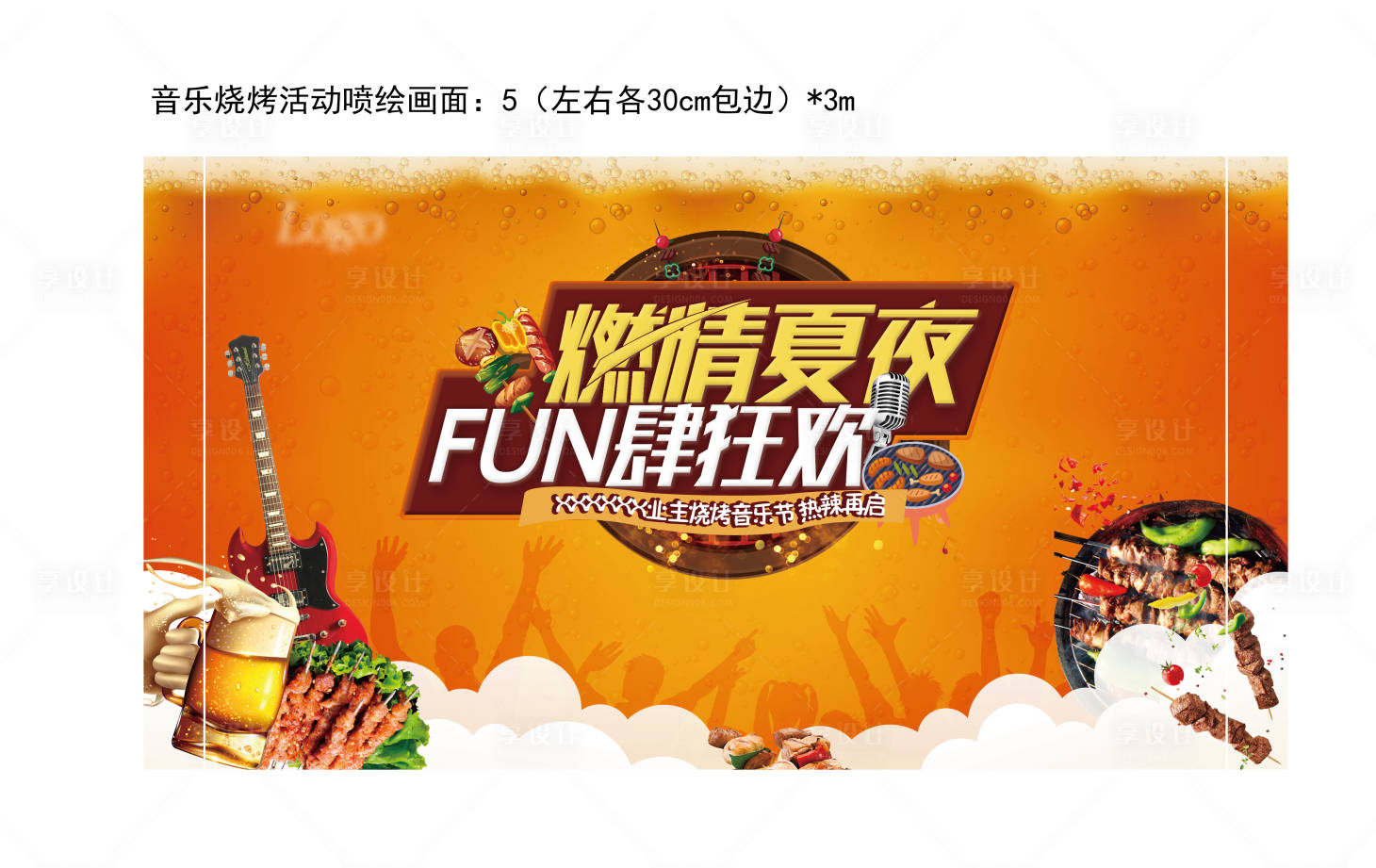 源文件下載【享設計】搜索編號：16100001943803645【音樂燒烤節活動展板】