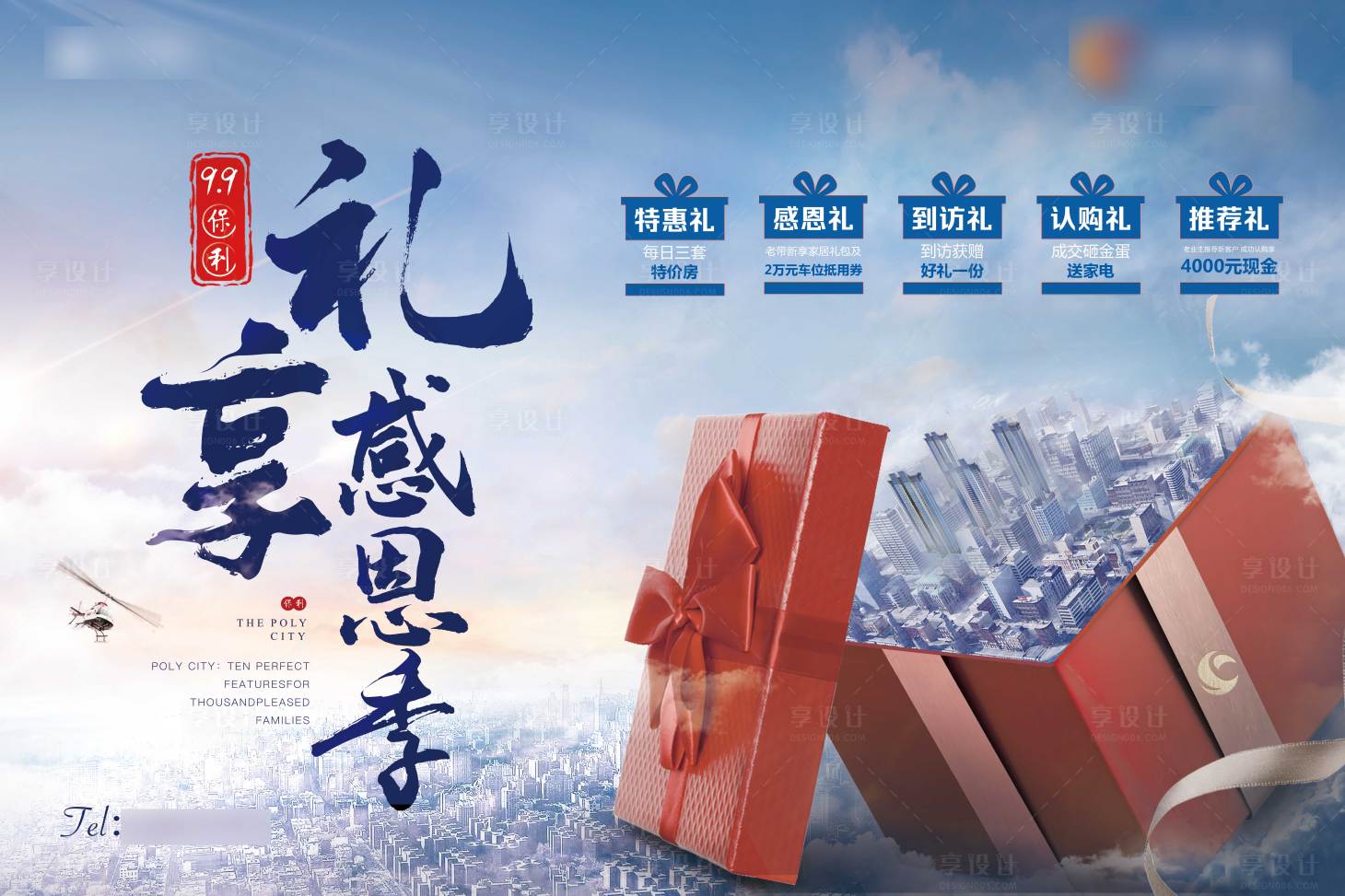 源文件下載【享設(shè)計(jì)】搜索編號(hào)：40370001929717551【房地產(chǎn)感恩季活動(dòng)展板】